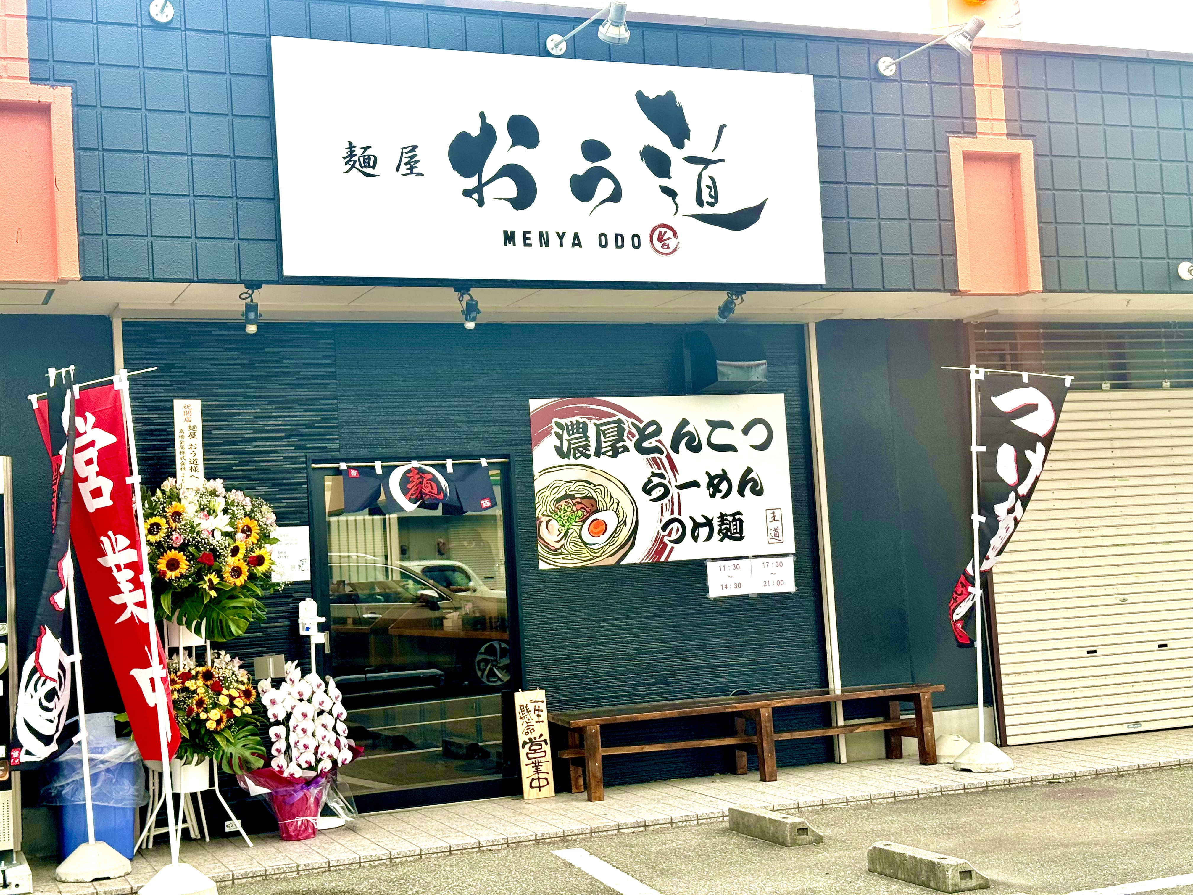 黒い外観が特徴の麺屋 おう道