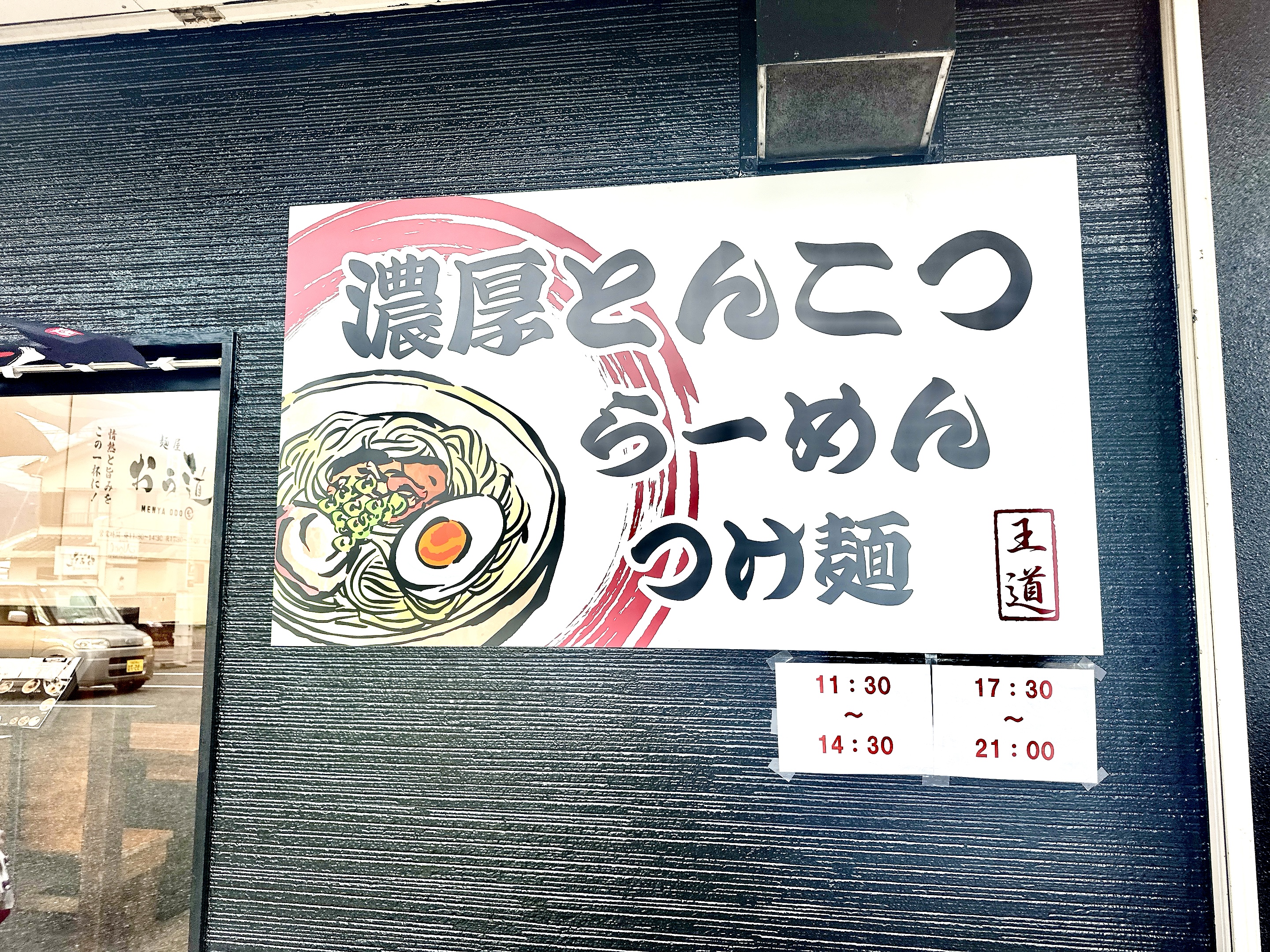 店頭外壁に掲示してある営業案内