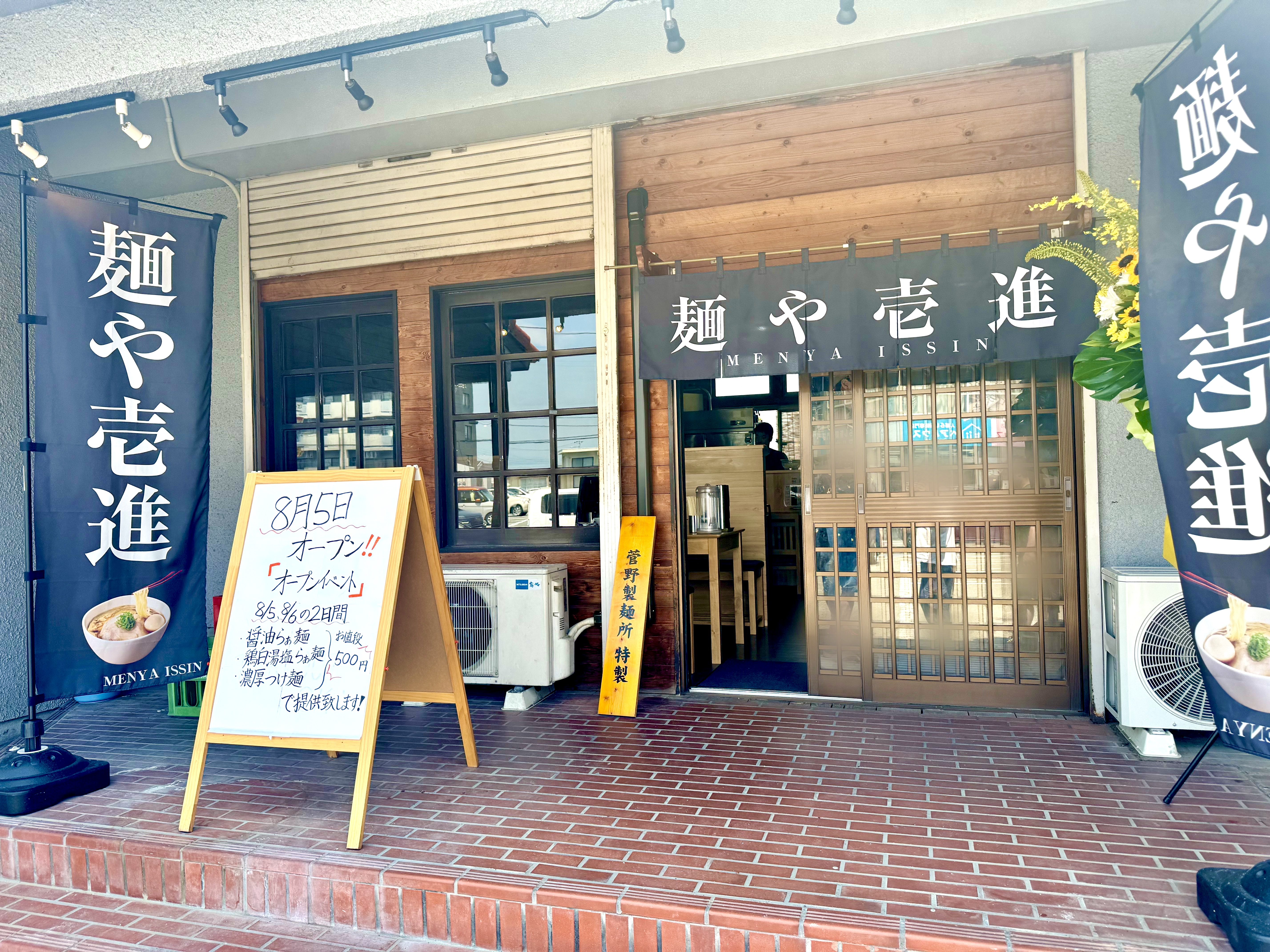 麺や壱進の外観