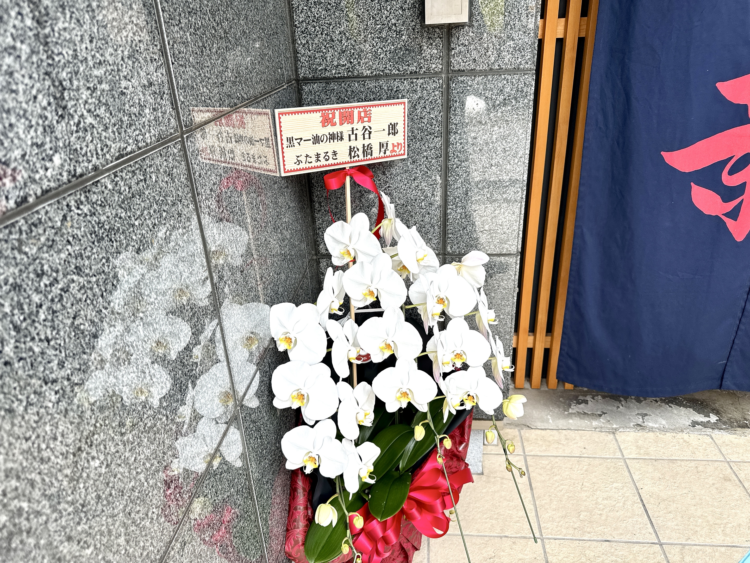 なんつっ亭の古谷一郎氏からの祝いの花