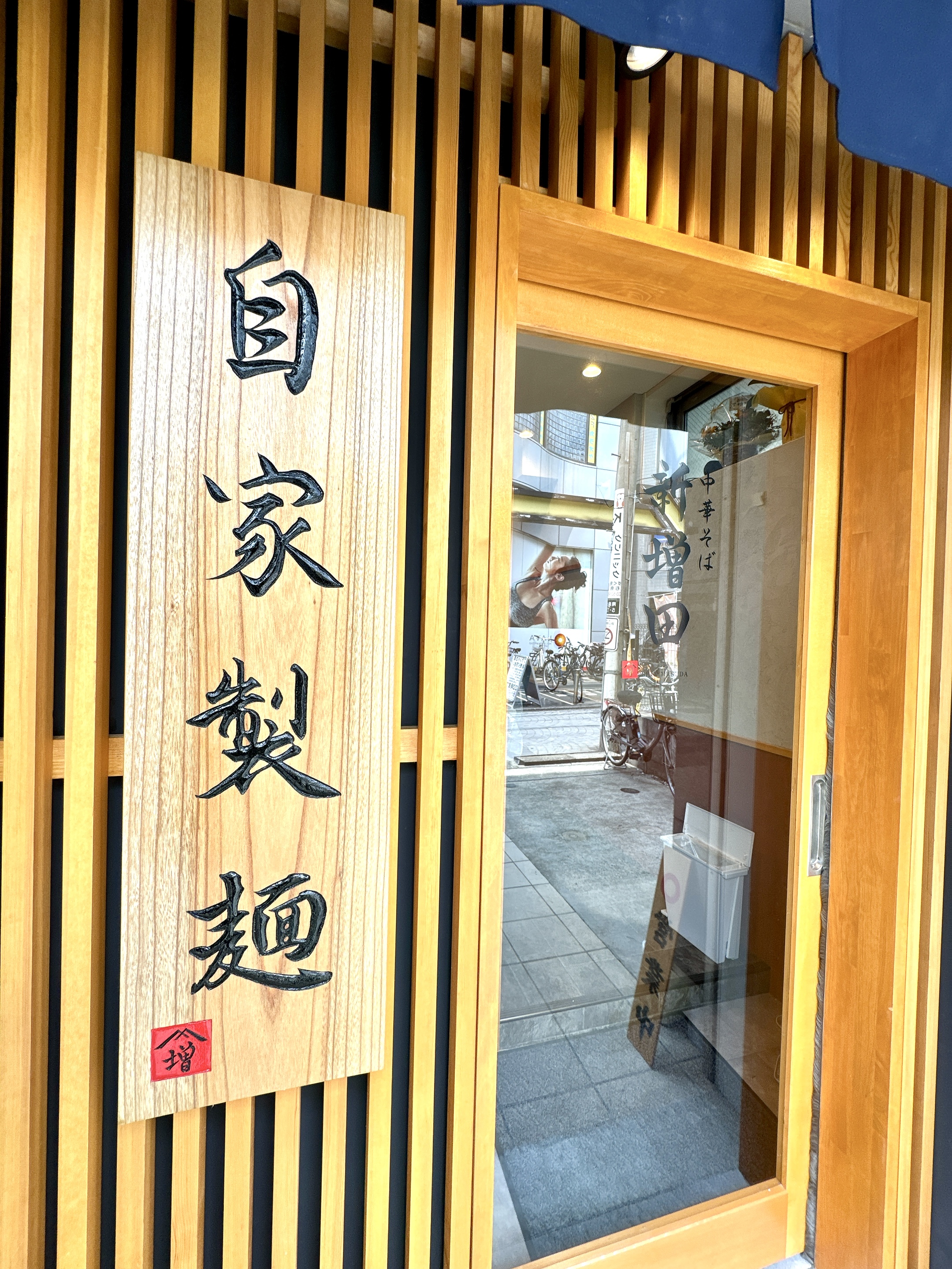 堂々たる自家製麺の板看板