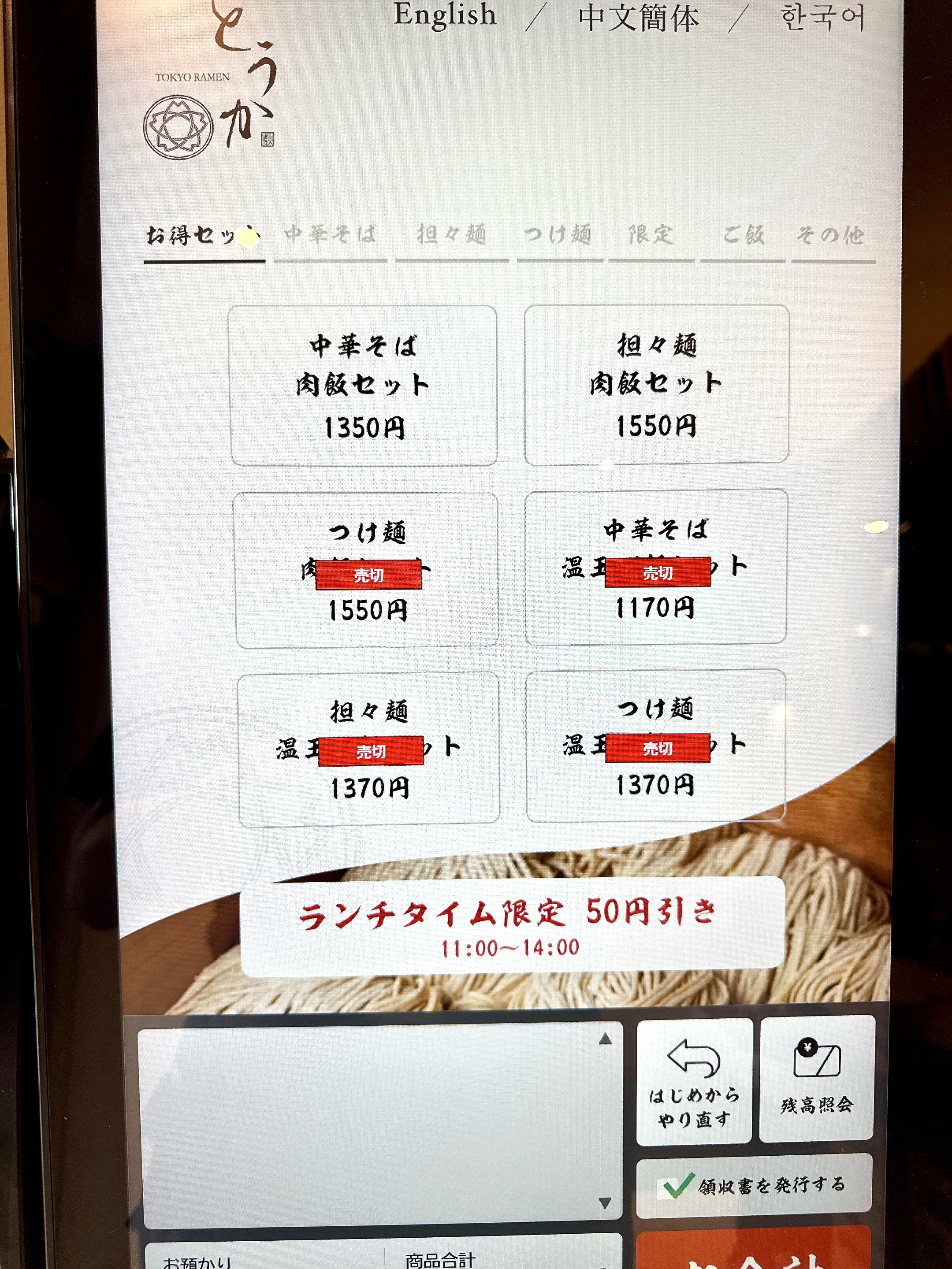 タッチパネル式券売機の肉飯セットメニュー