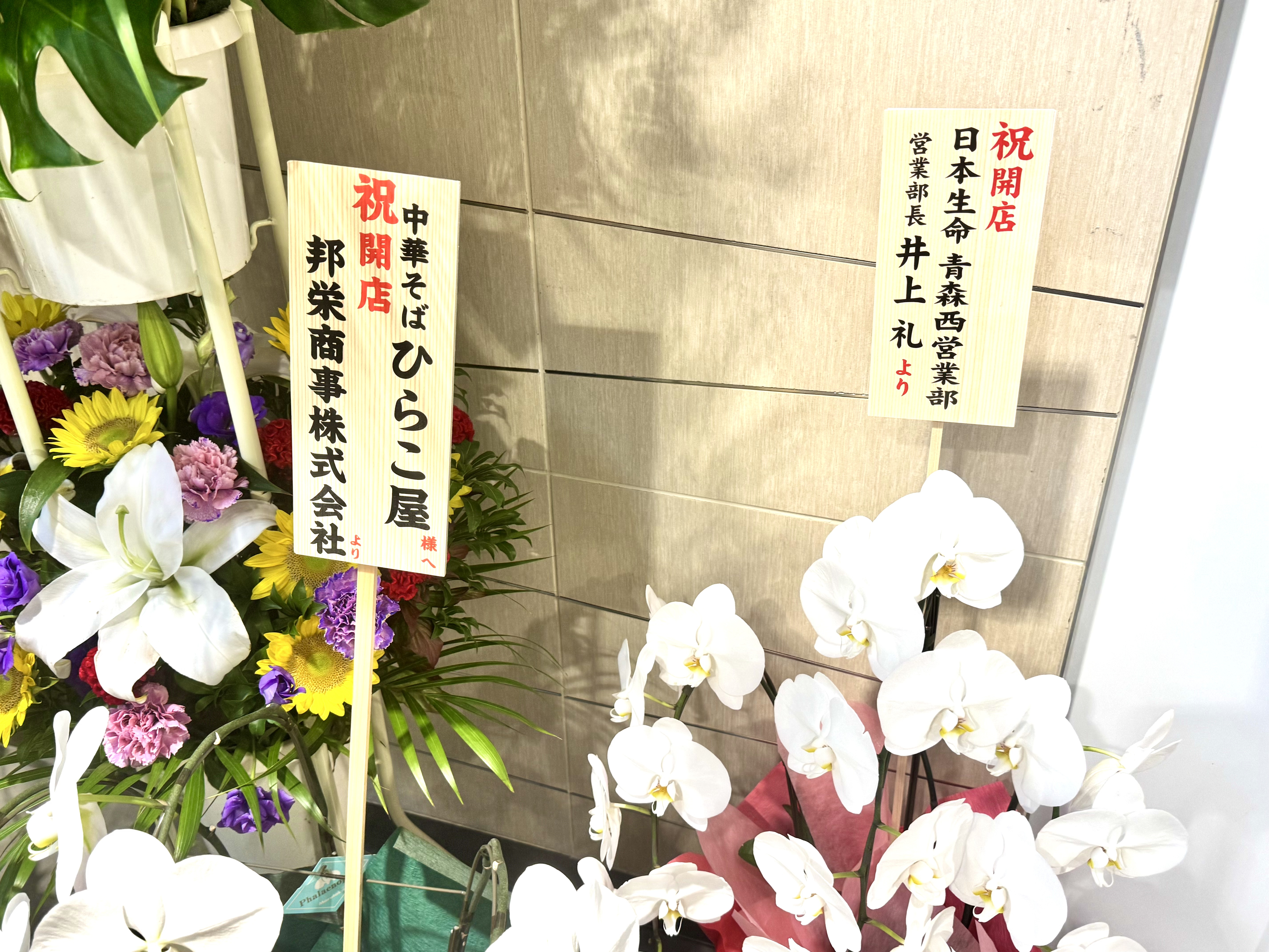 開店祝いの花(日本生命・邦栄商事)