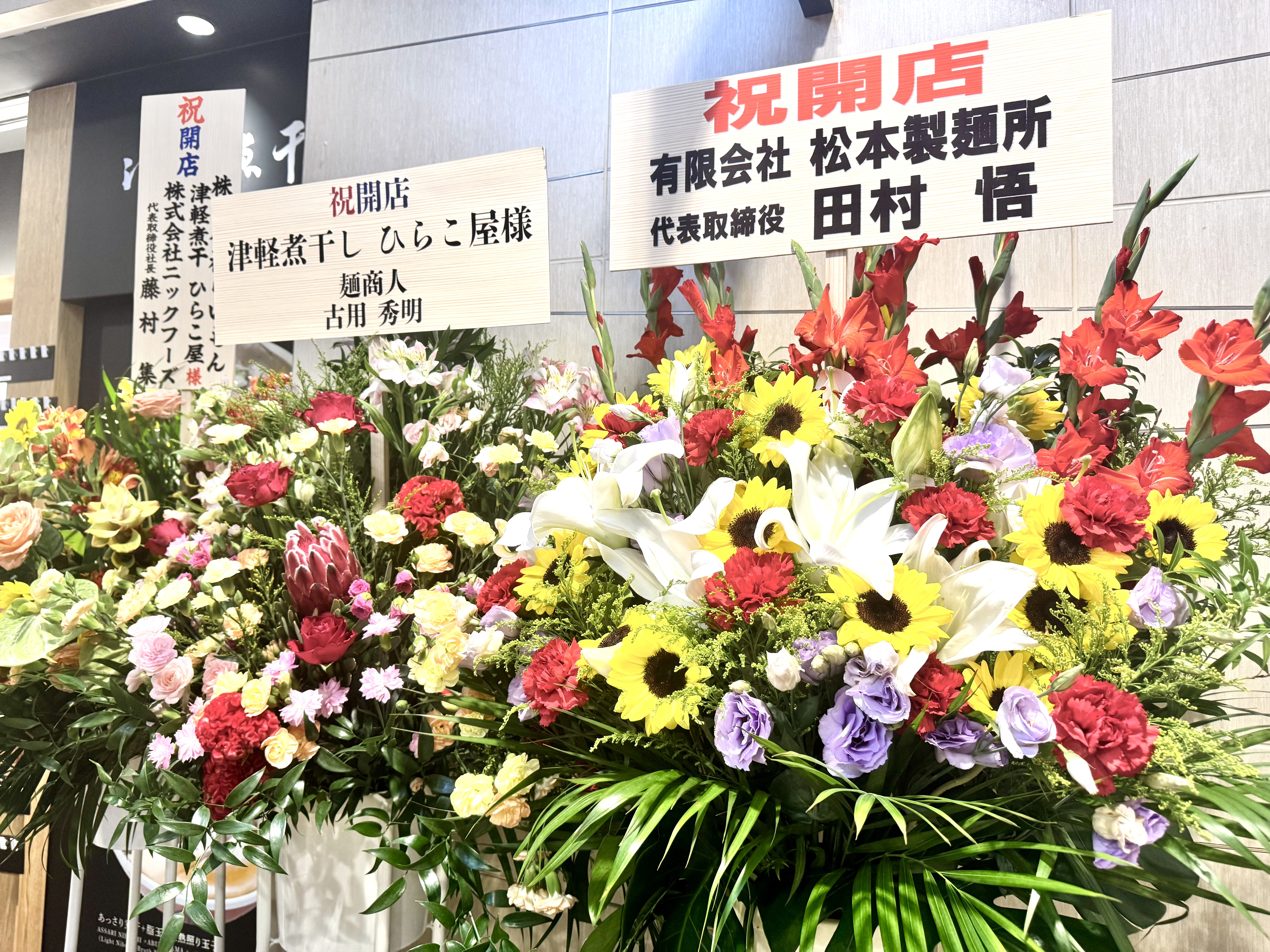 開店祝いの花(松本製麺所・麺商人)