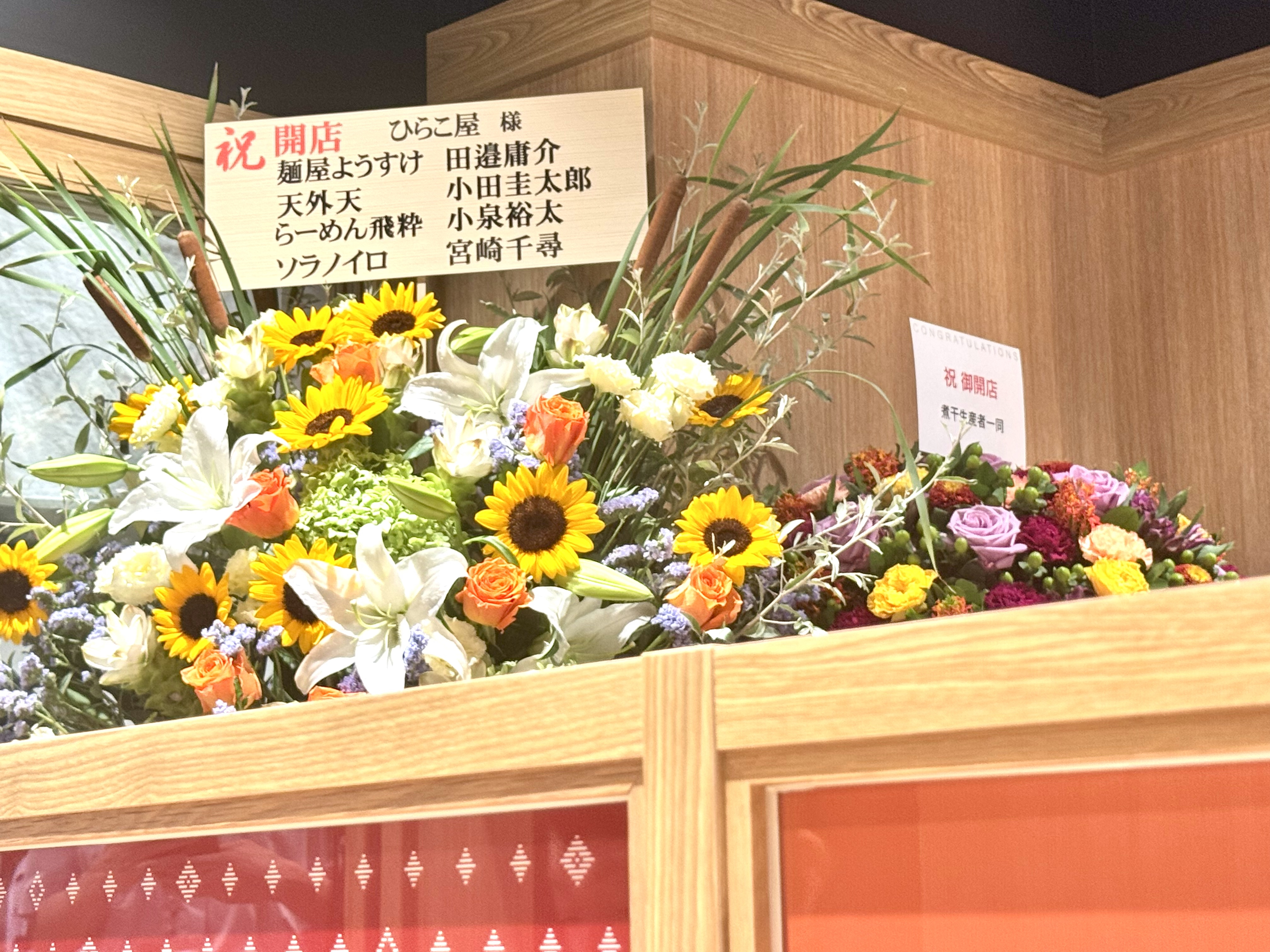 開店祝いの花(ようすけ・天外天・飛粋・ソラノイロ)