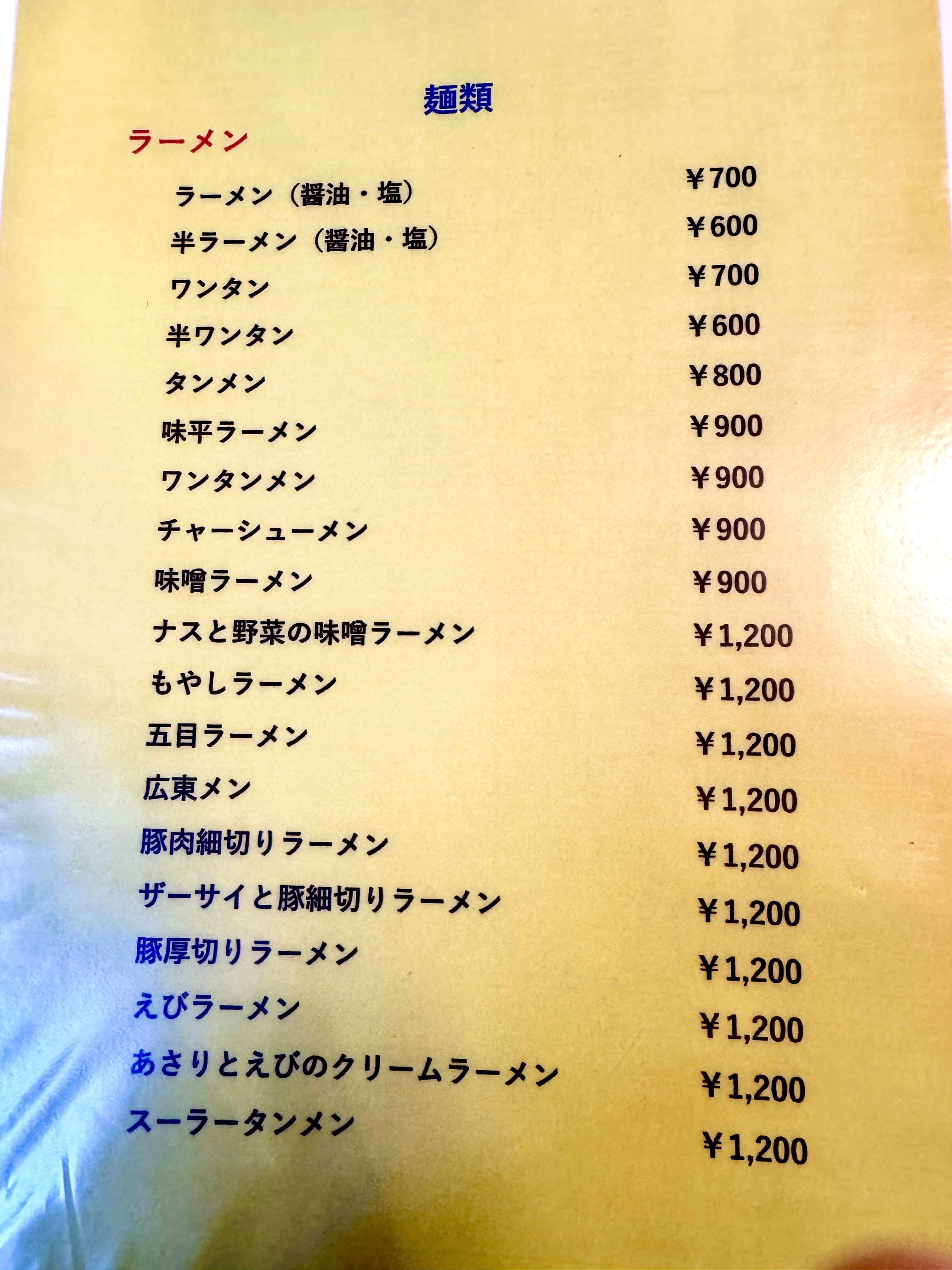 ラーメン類のメニュー