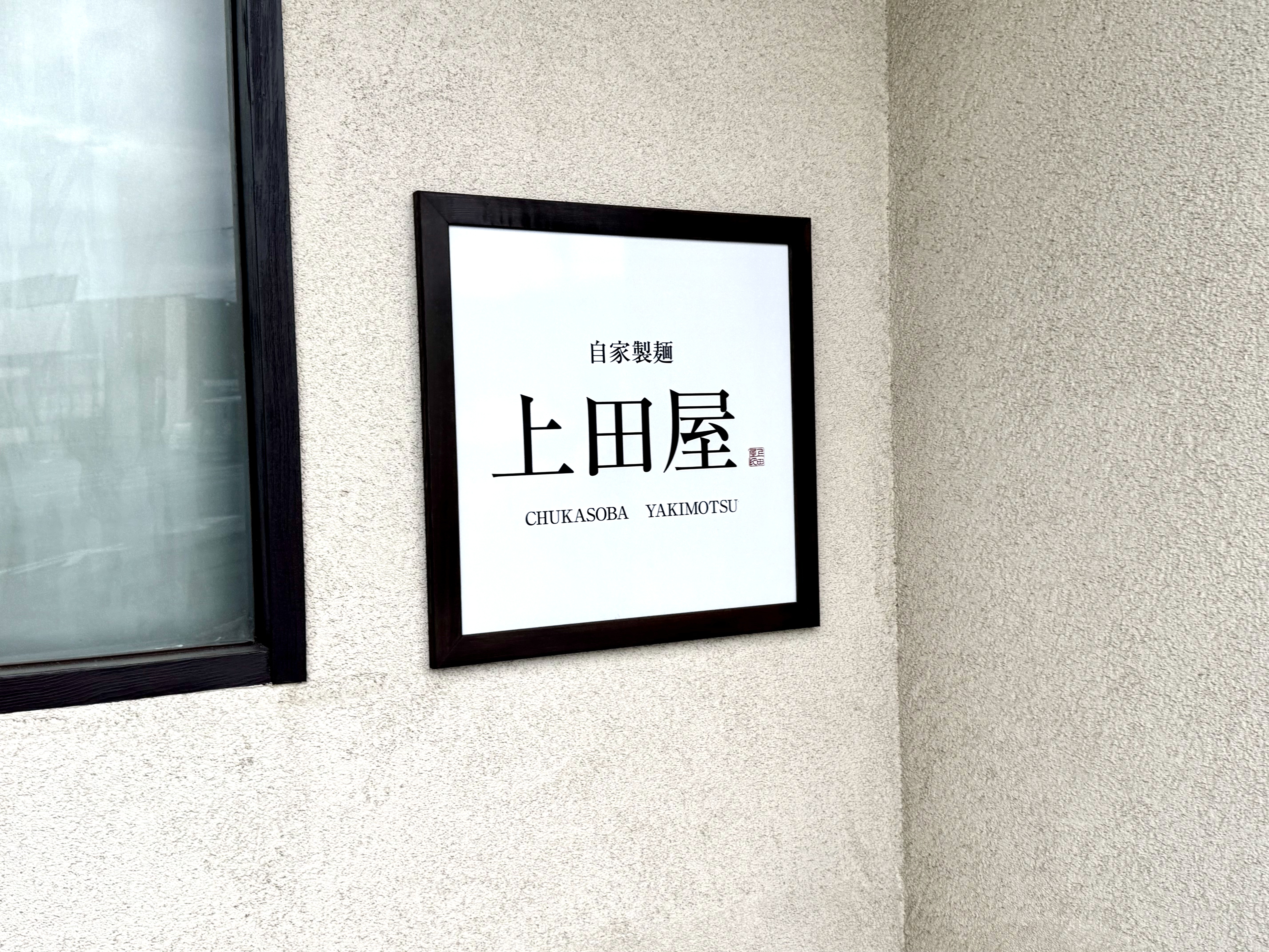入り口の表札