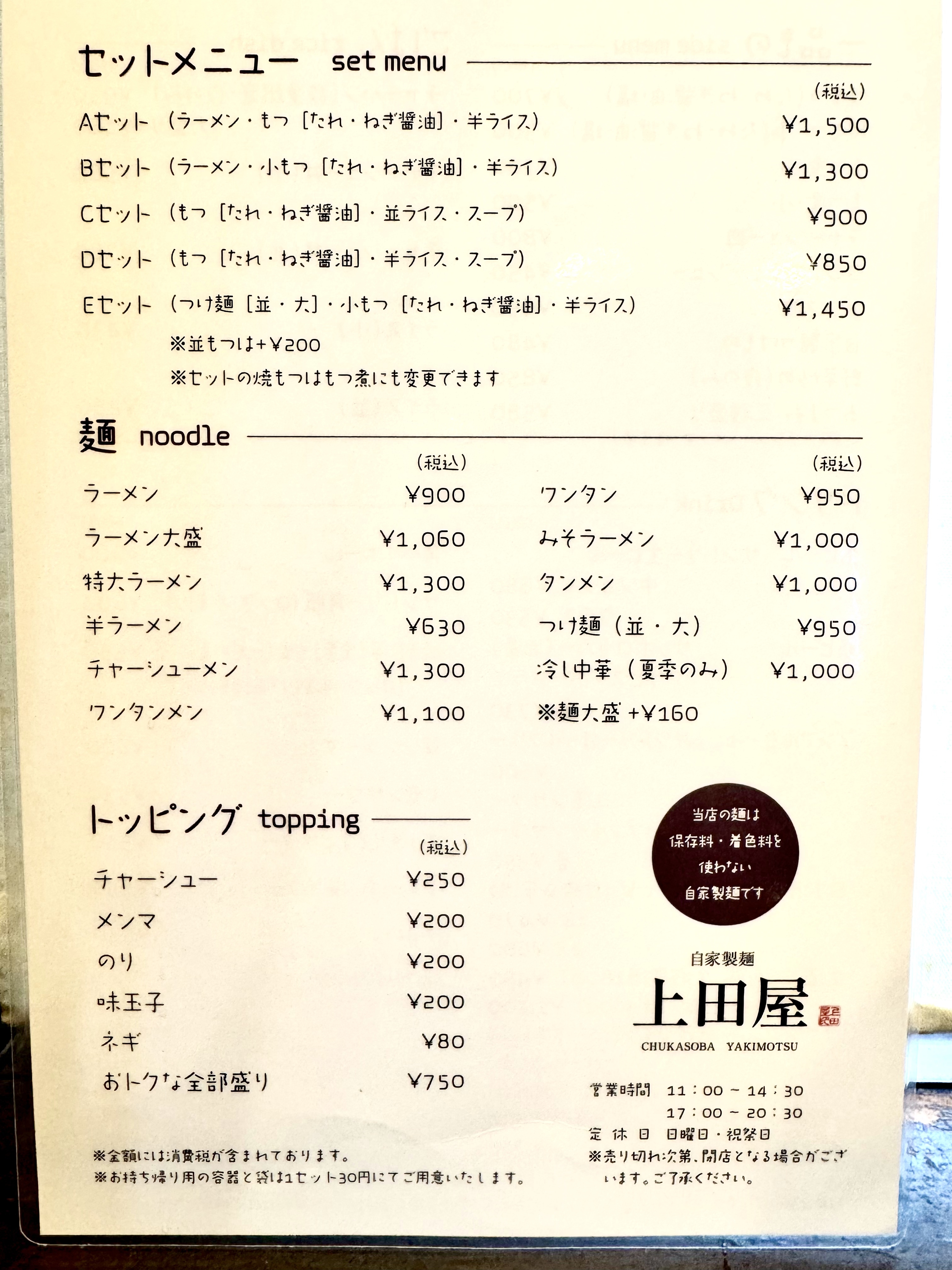 上田屋のメインメニュー