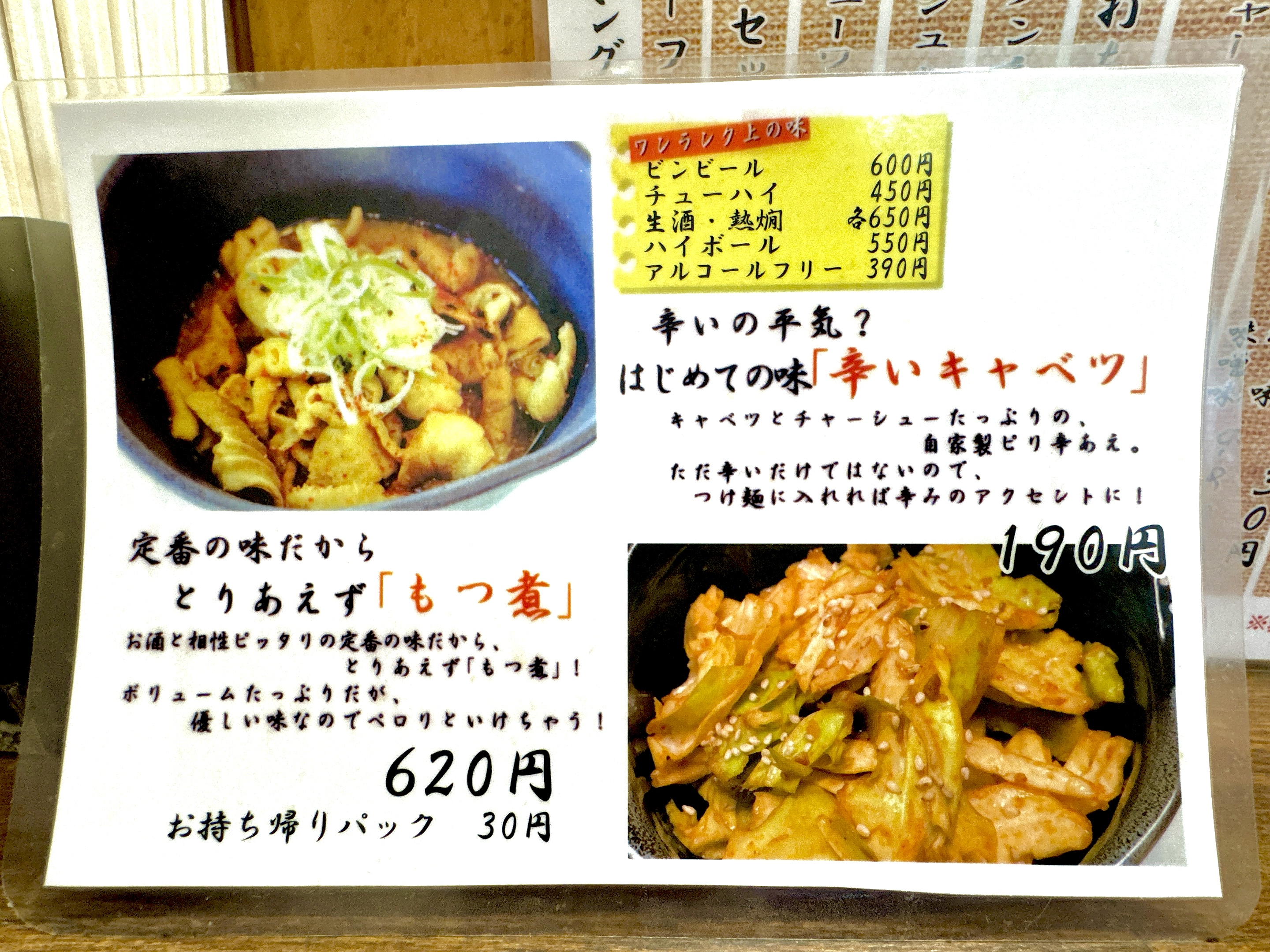 もつ煮・辛いキャベツメニュー