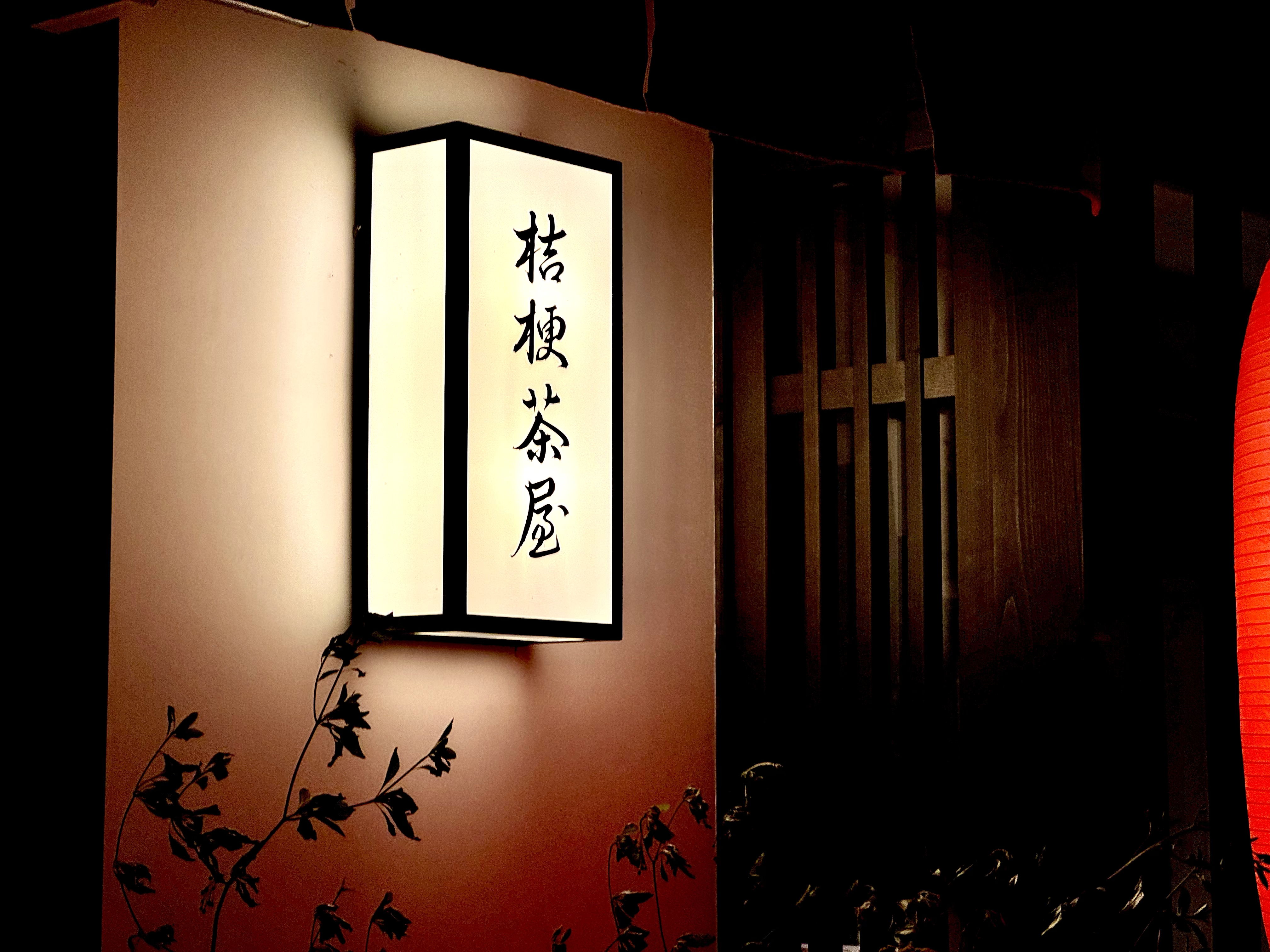 桔梗茶屋の表札