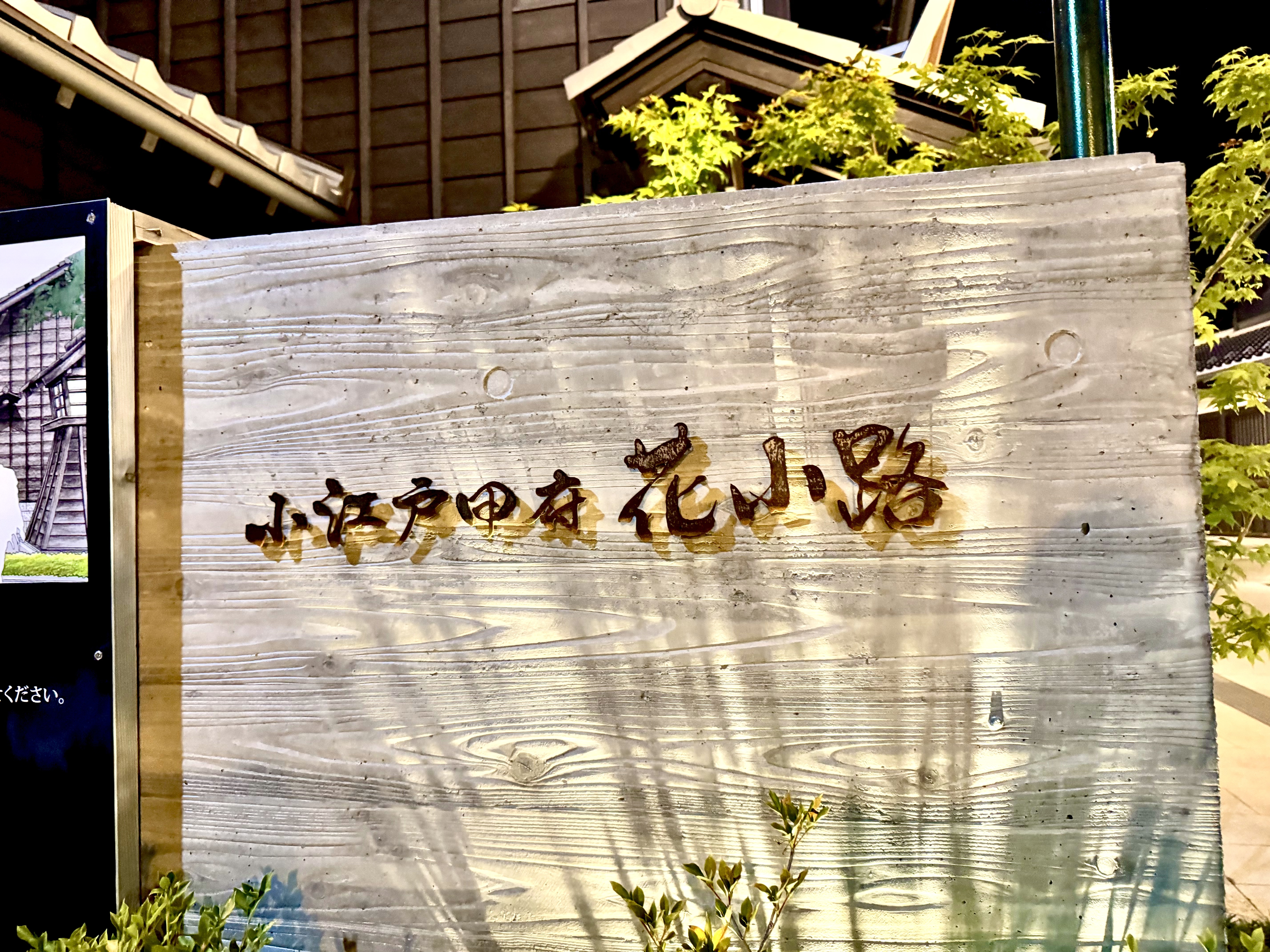 甲府花小路