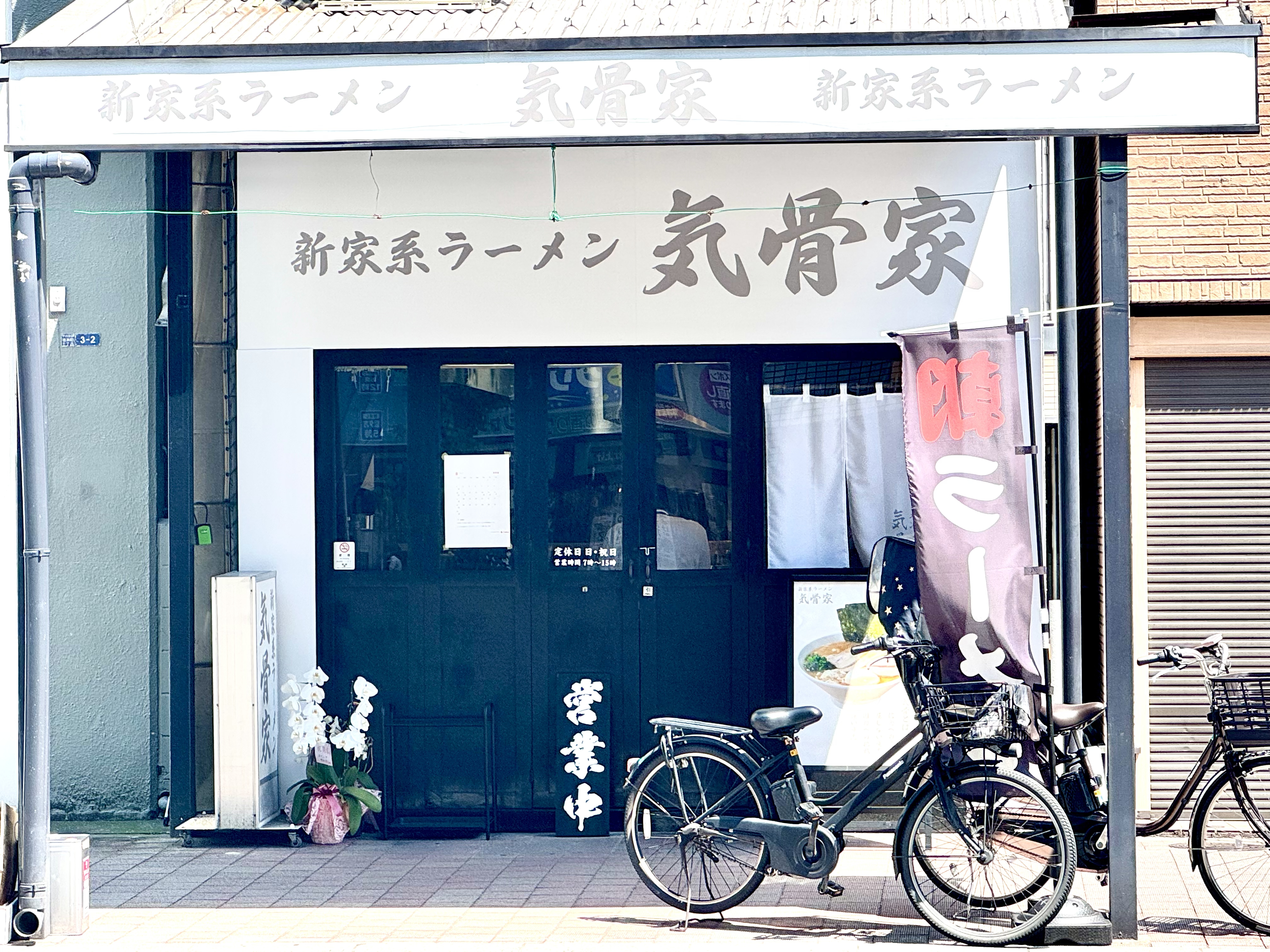 新家系ラーメン気骨家の外観