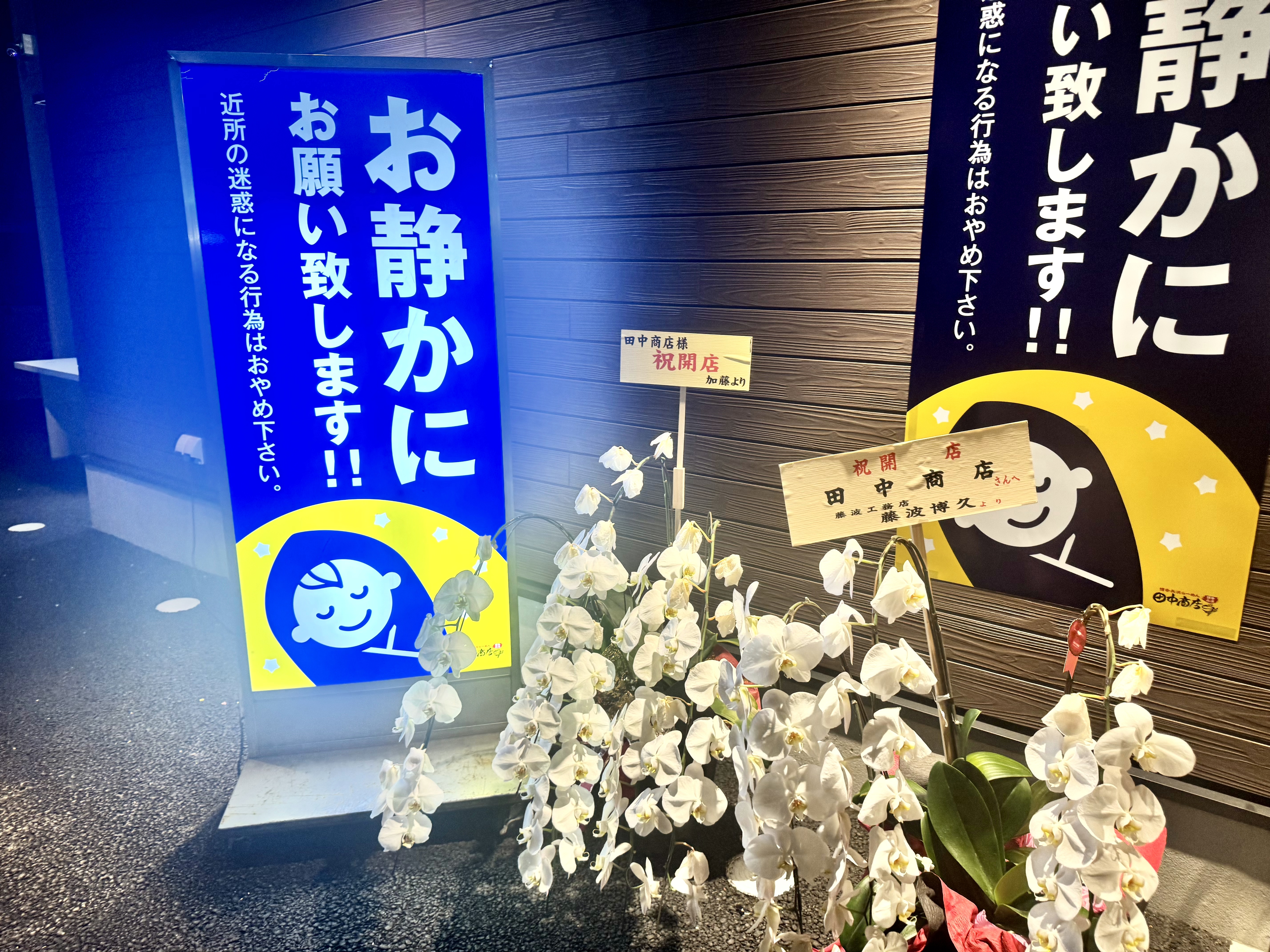 店頭の祝いの花