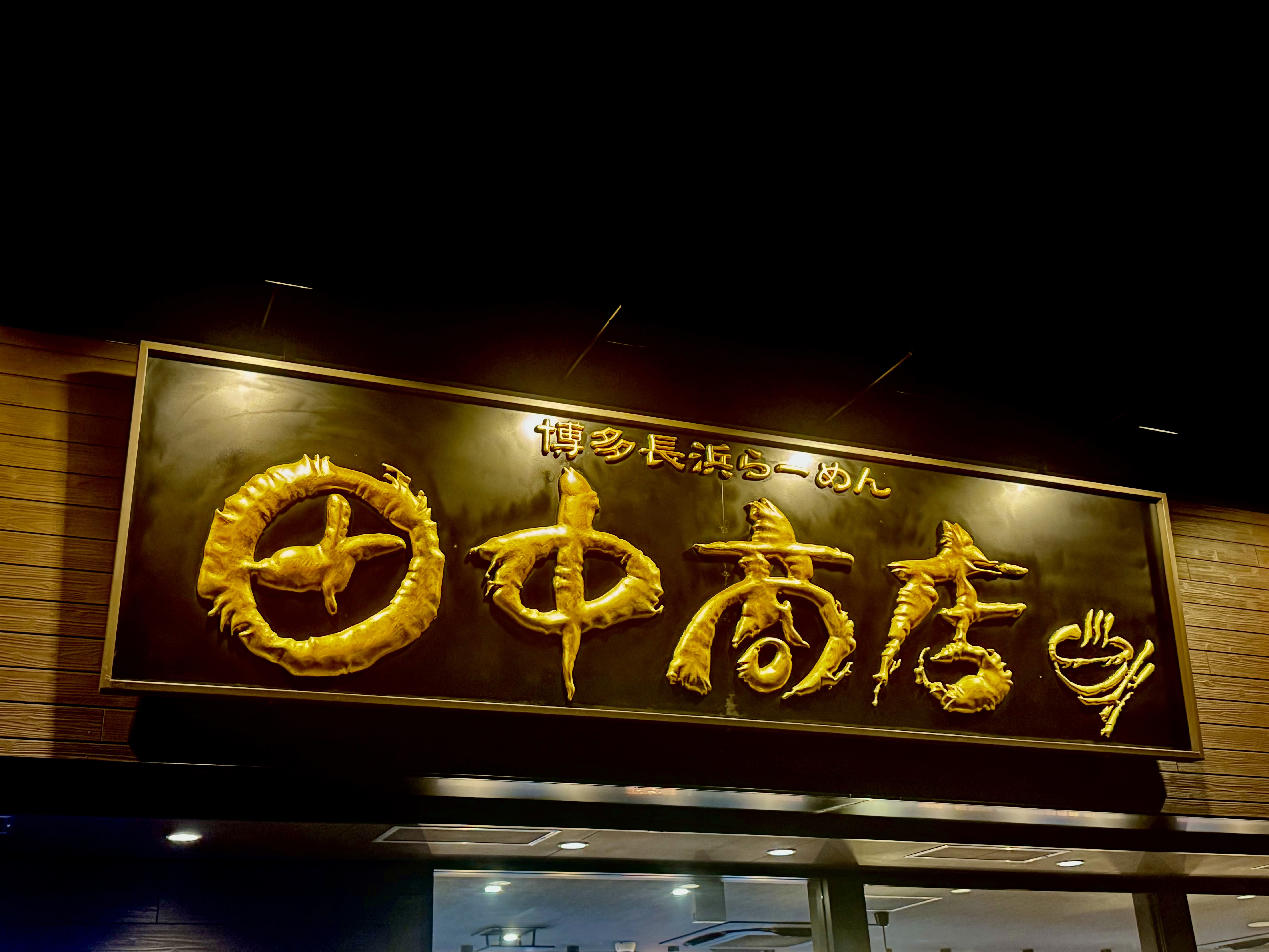 ギラギラした田中商店の大看板