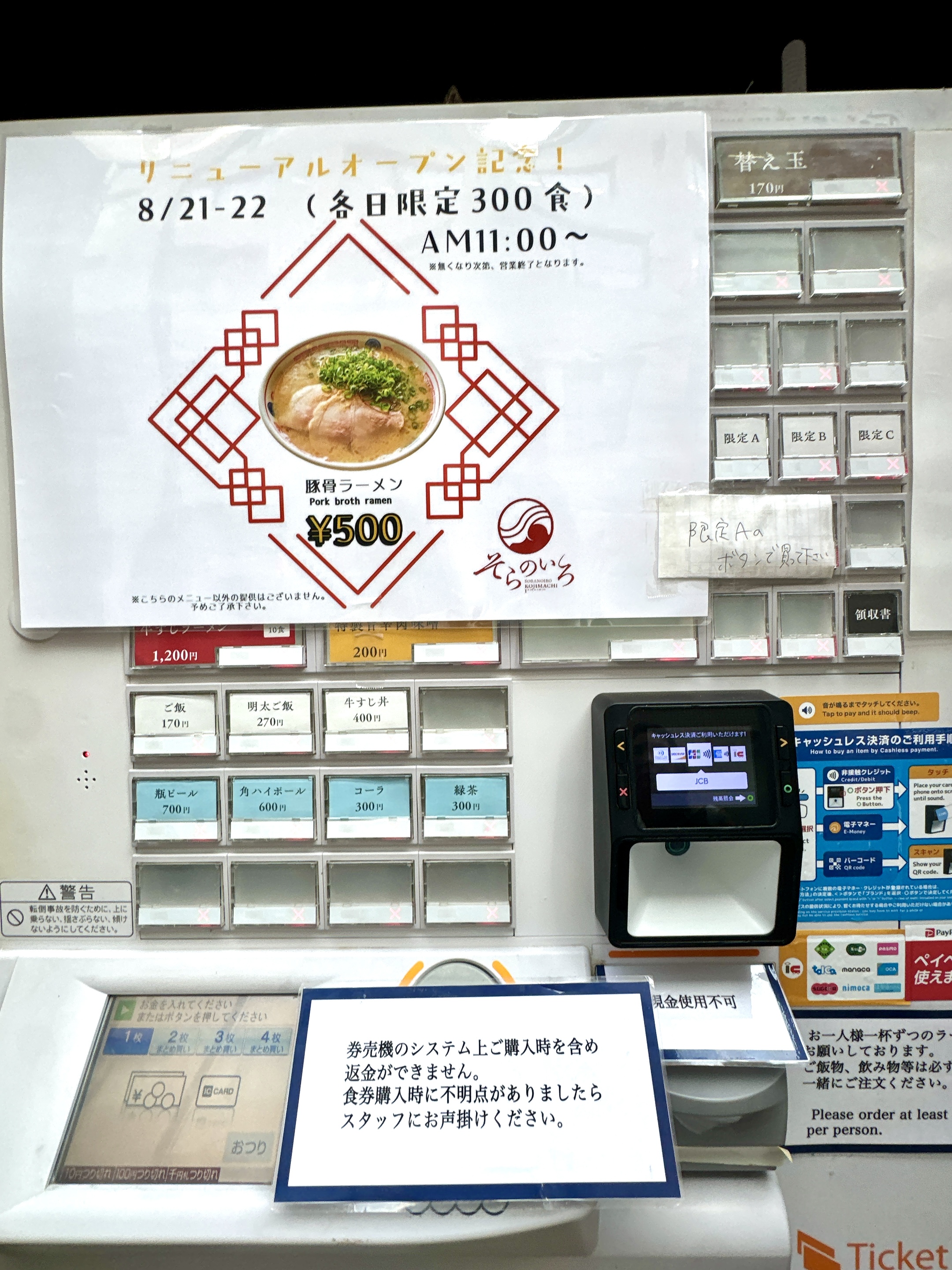券売機(オープンセール仕様)