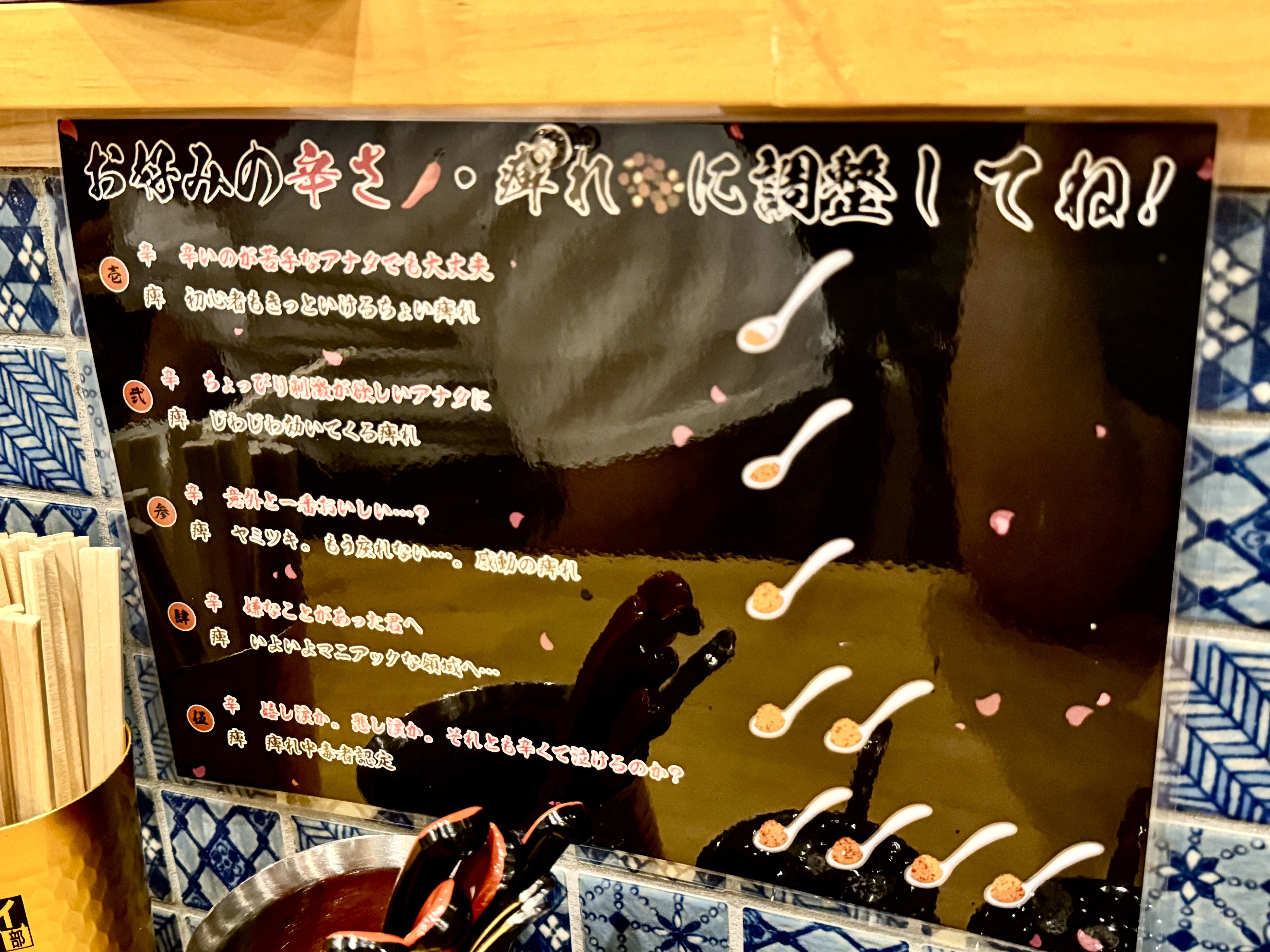 辛さの調整表