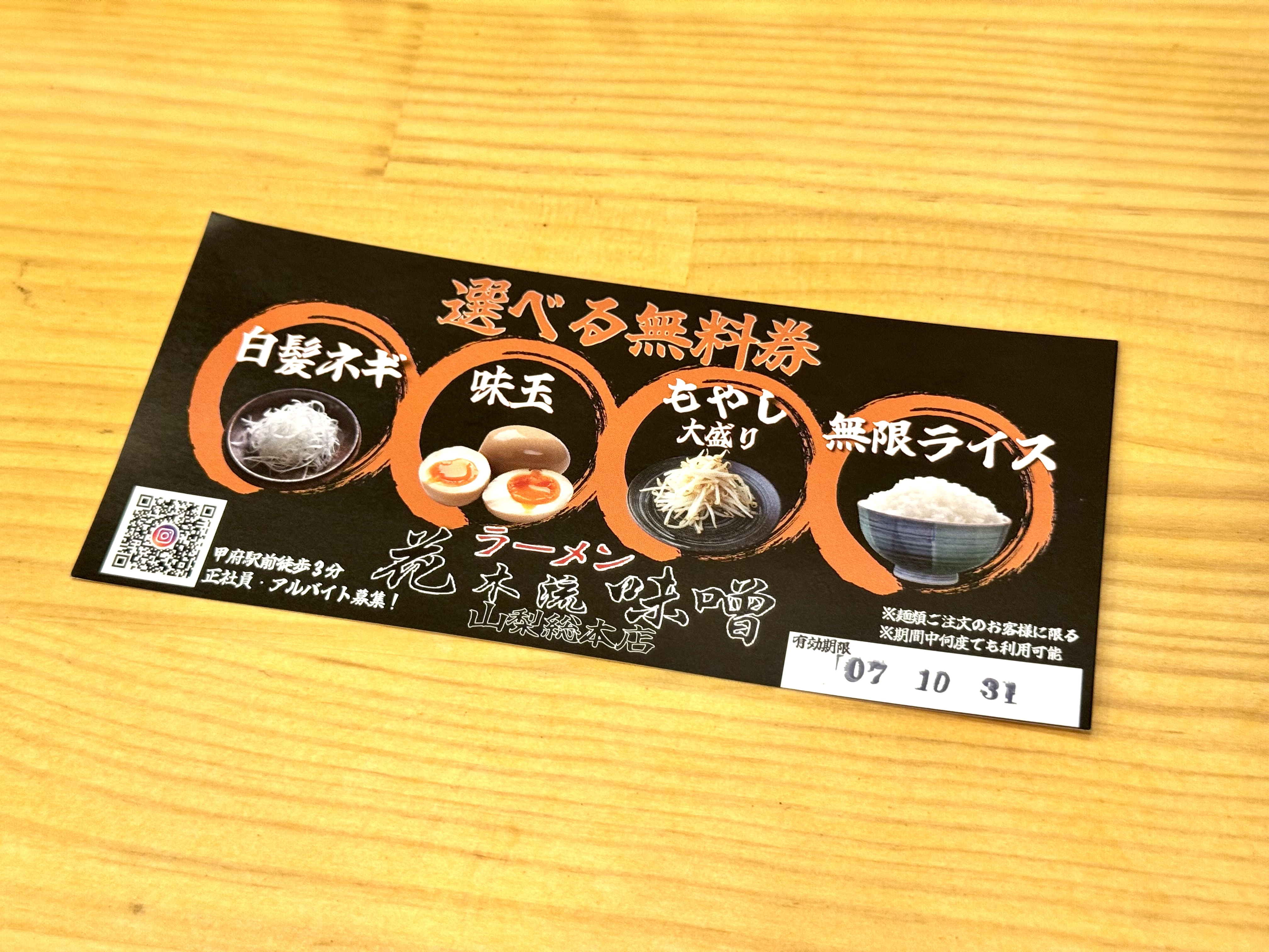 次回以降使用できるトッピング無料券
