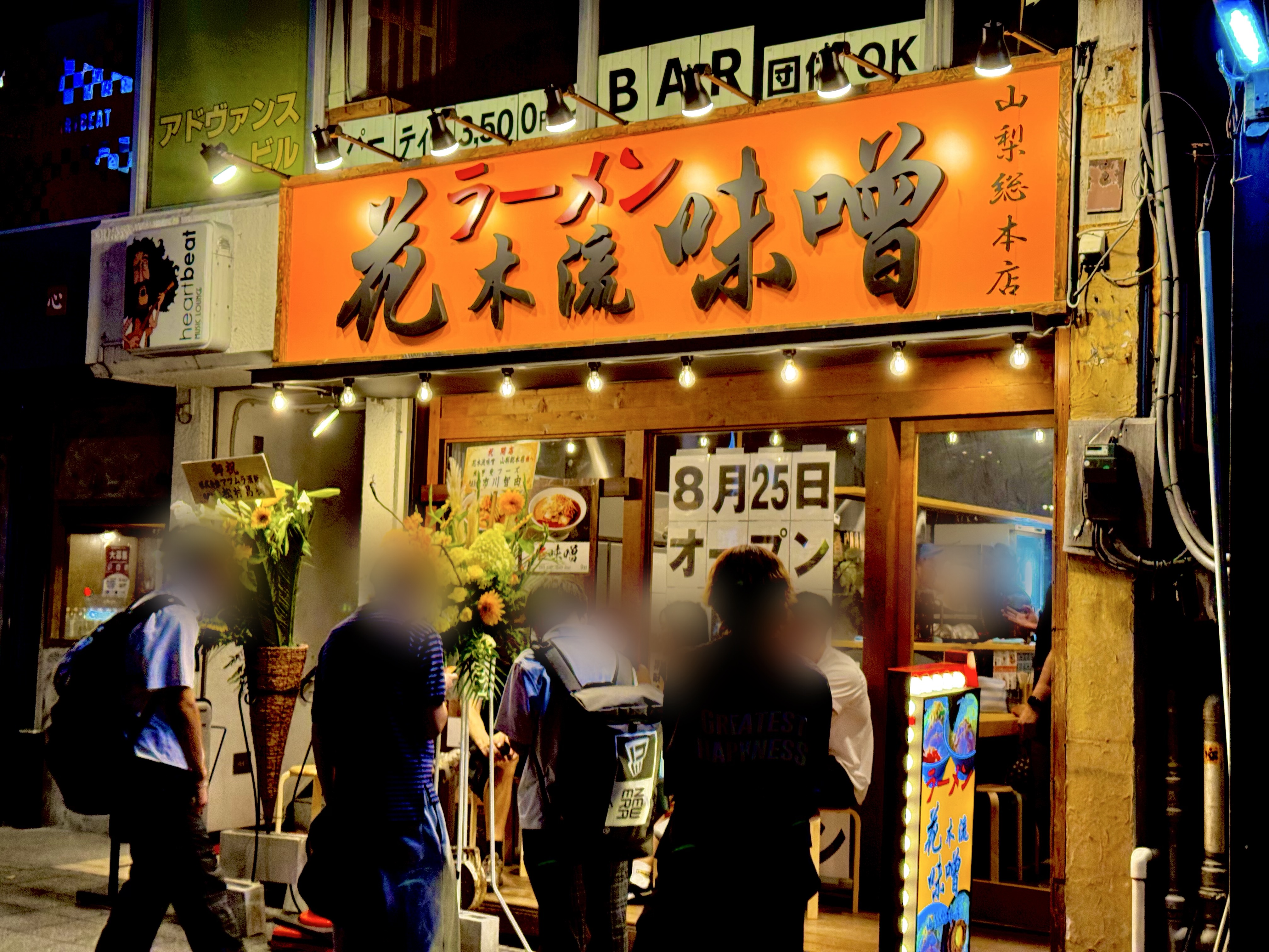 花木流味噌 山梨総本店