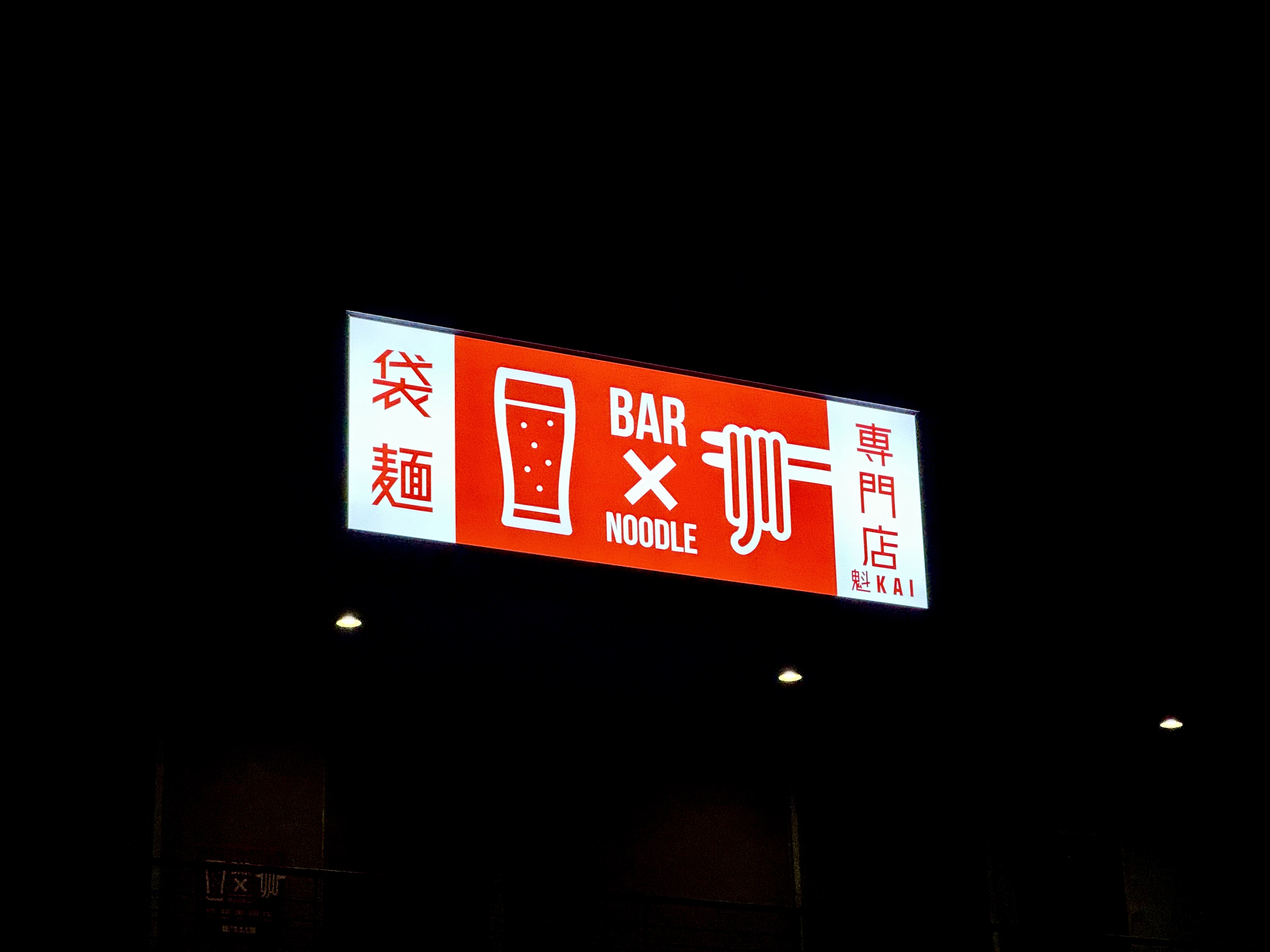 店の外の大看板の明るい照明