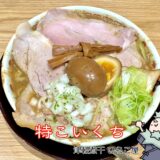 特こいくちのラーメン