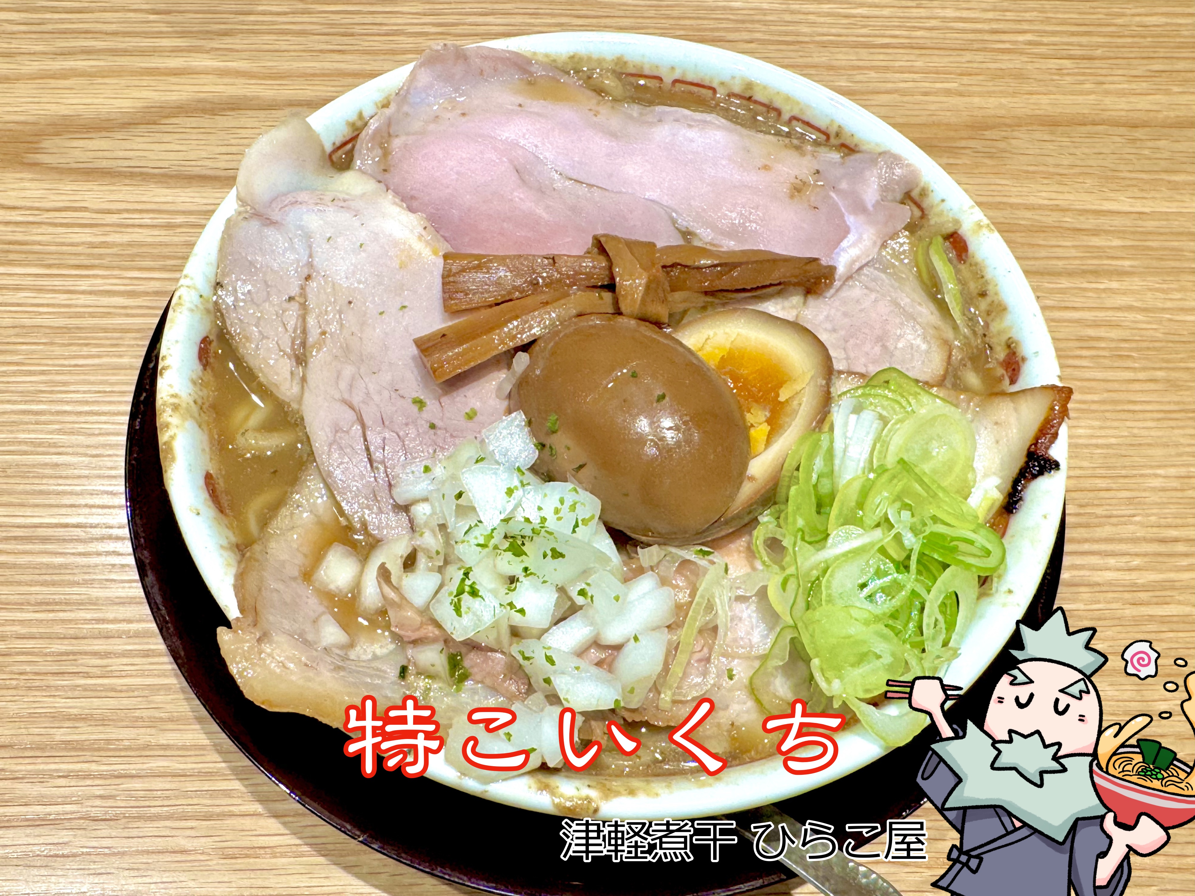 特こいくちのラーメン