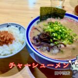 チャーシューメンと韓国風明太子ごはん