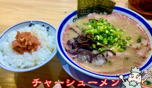 【田中商店 足立区花畑】東京屈指の博多長浜豚骨ラーメンの百名店が六町エリアに移転オープン！行列必至の名店を徹底レポ