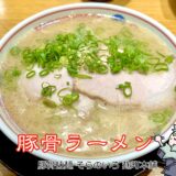 豚骨ラーメン