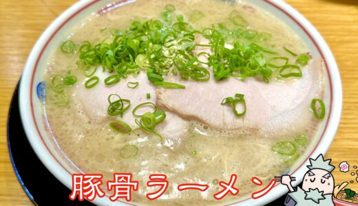 【豚骨拉麺 そらのいろ 麹町本舗】麹町駅近くで味わう激ウマ豚骨ラーメン