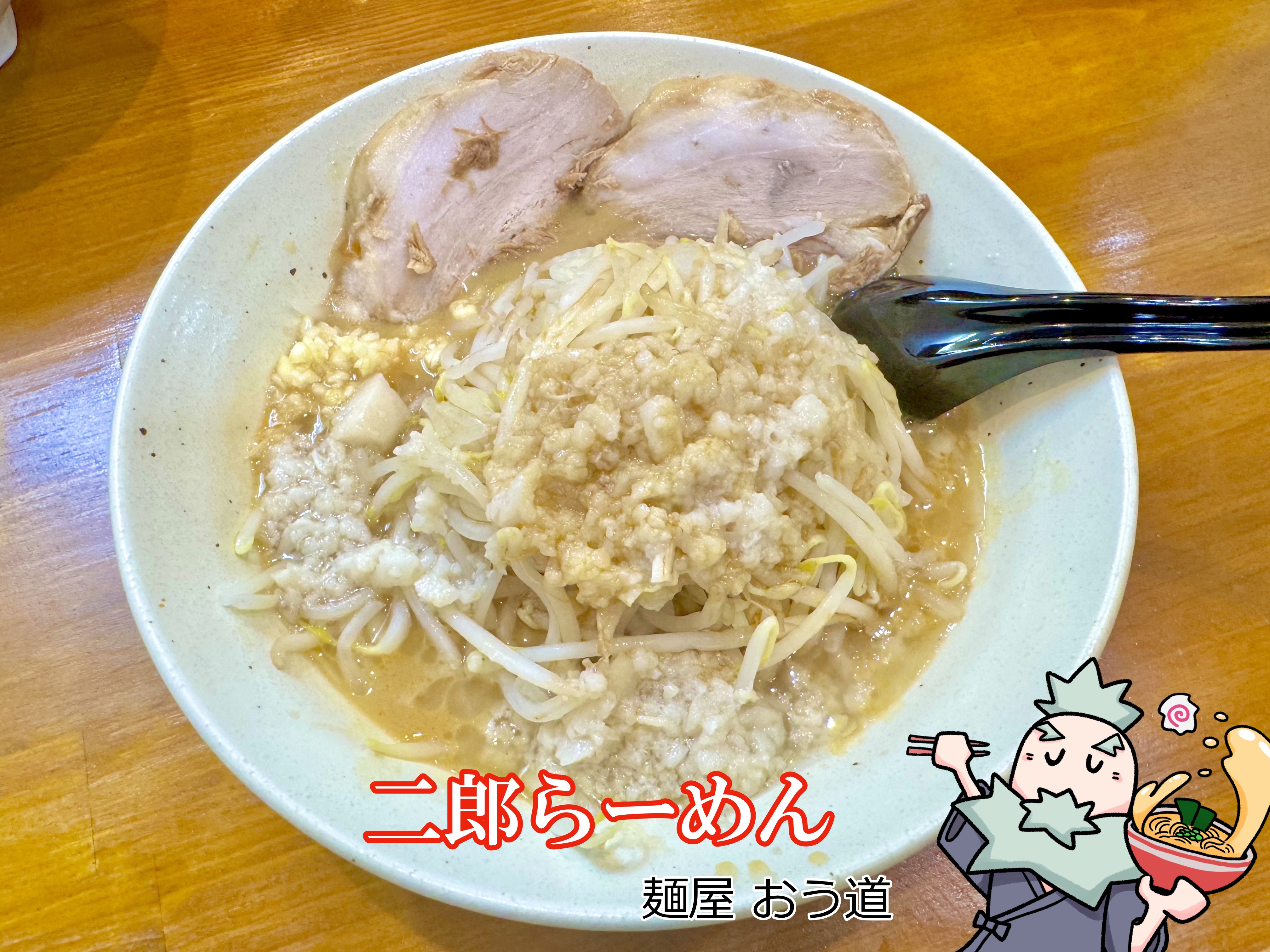 背脂乗る二郎らーめん