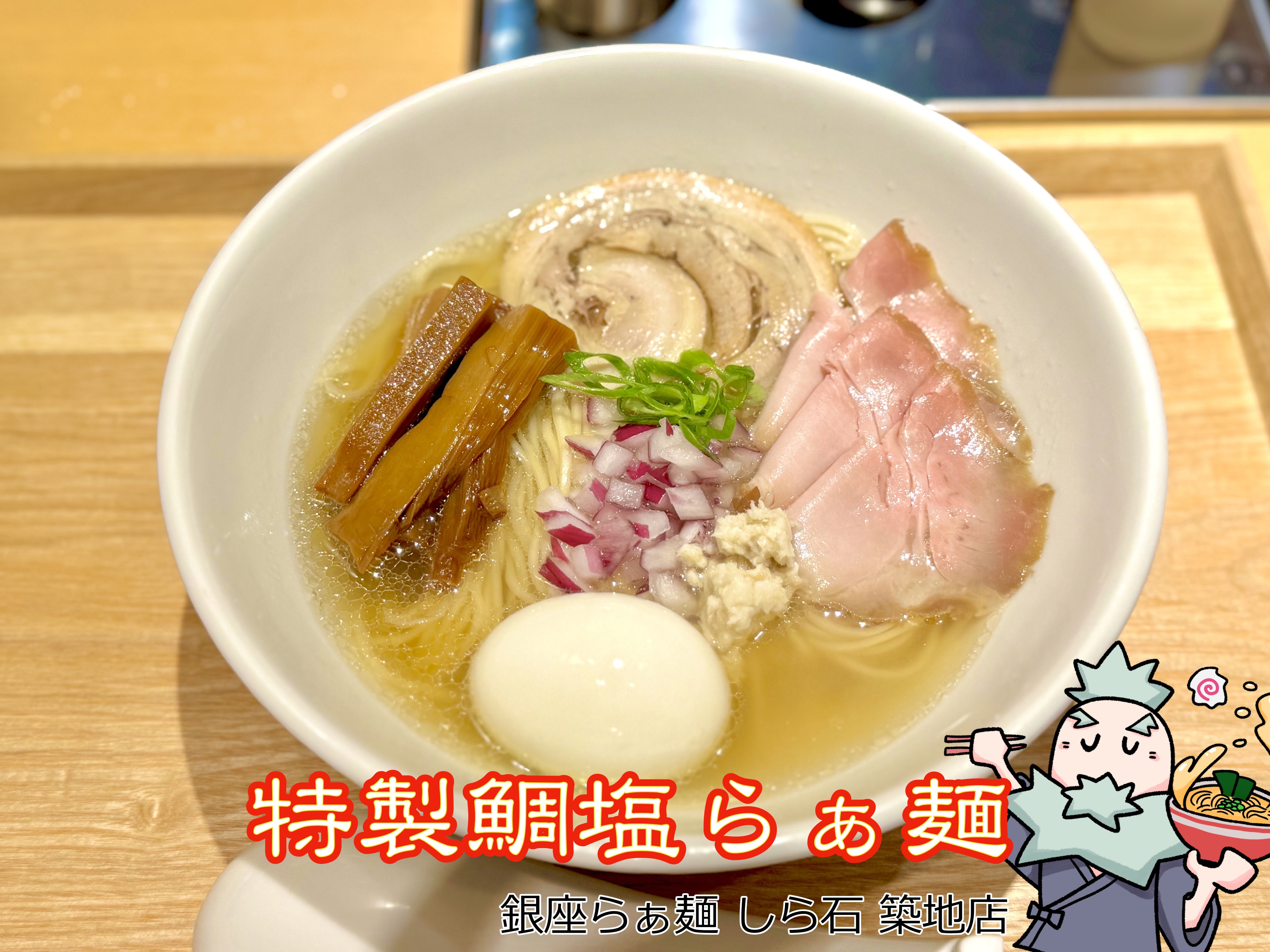 特製鯛塩らぁ麺