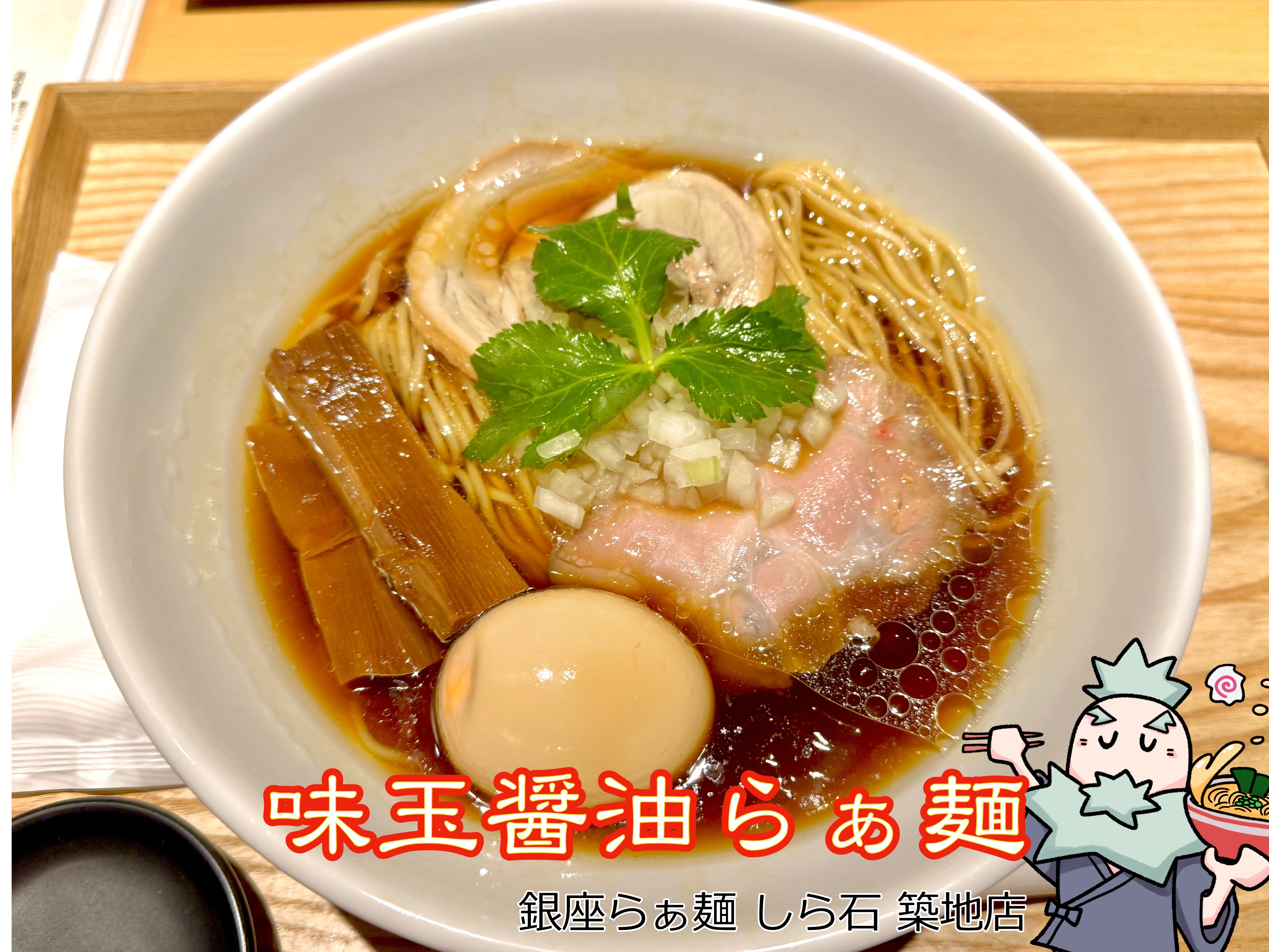 味玉醤油らぁ麺