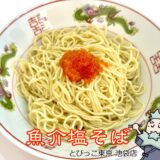 魚介塩そば