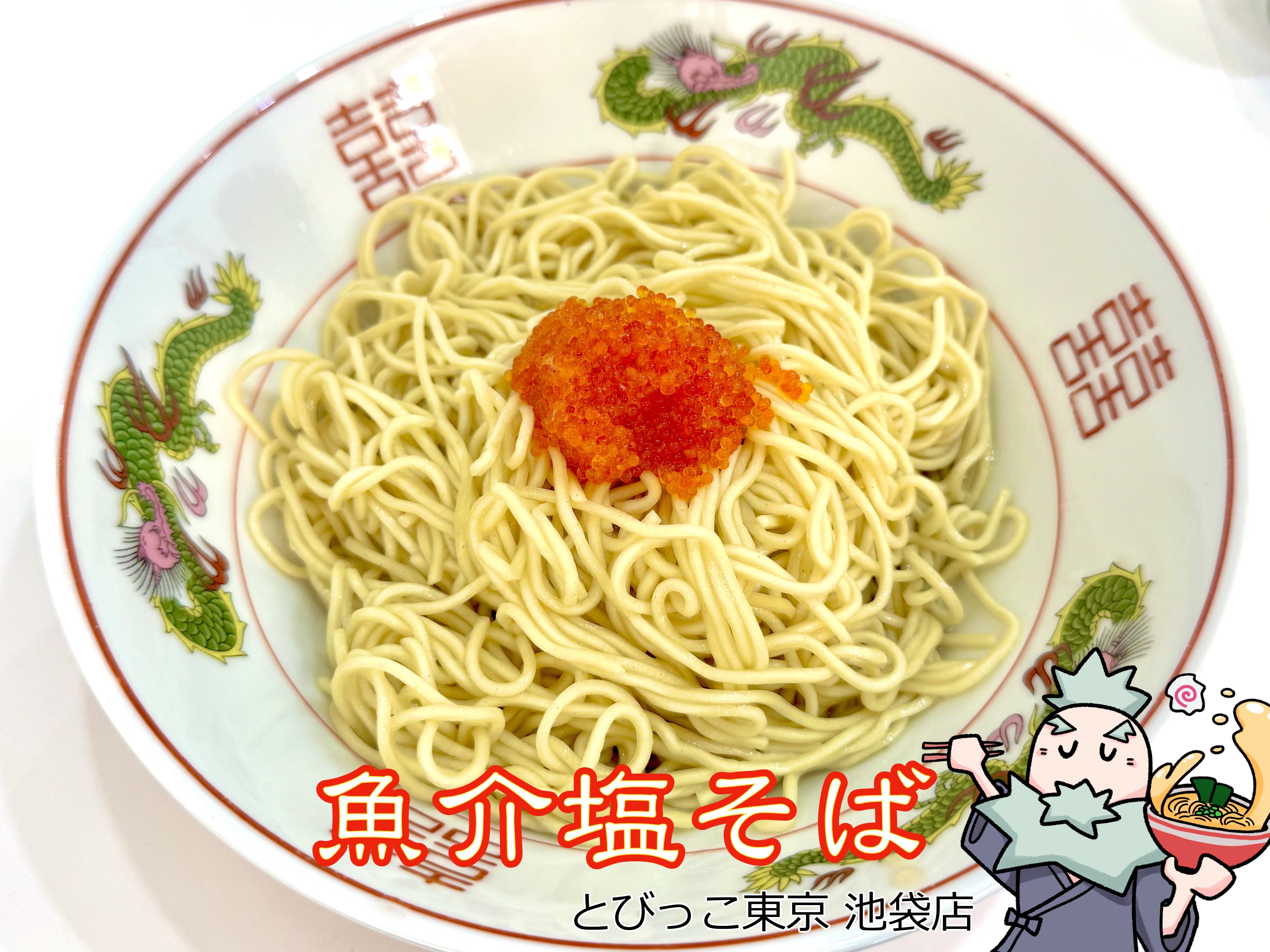 魚介塩そば