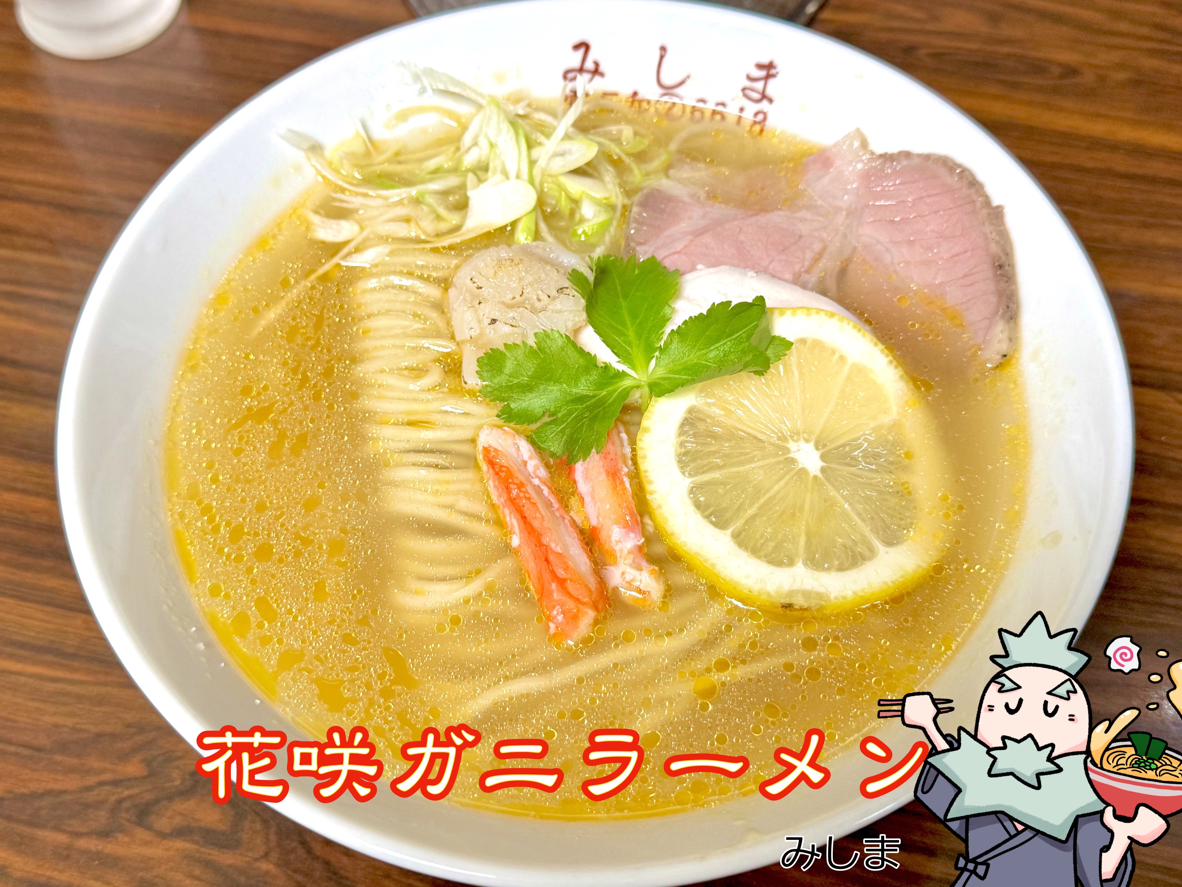 花咲ガニラーメン