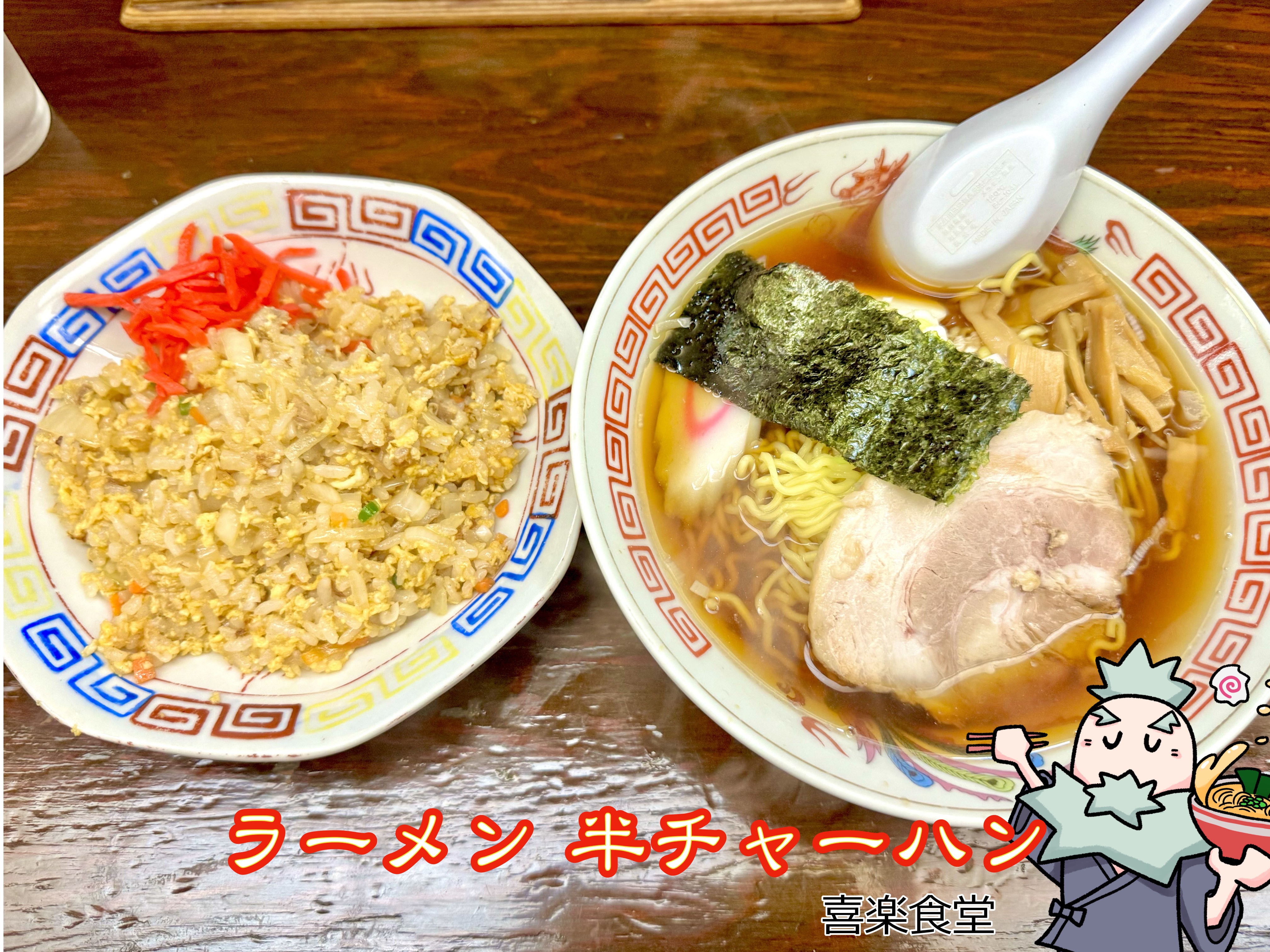 ラーメン・半チャーハン