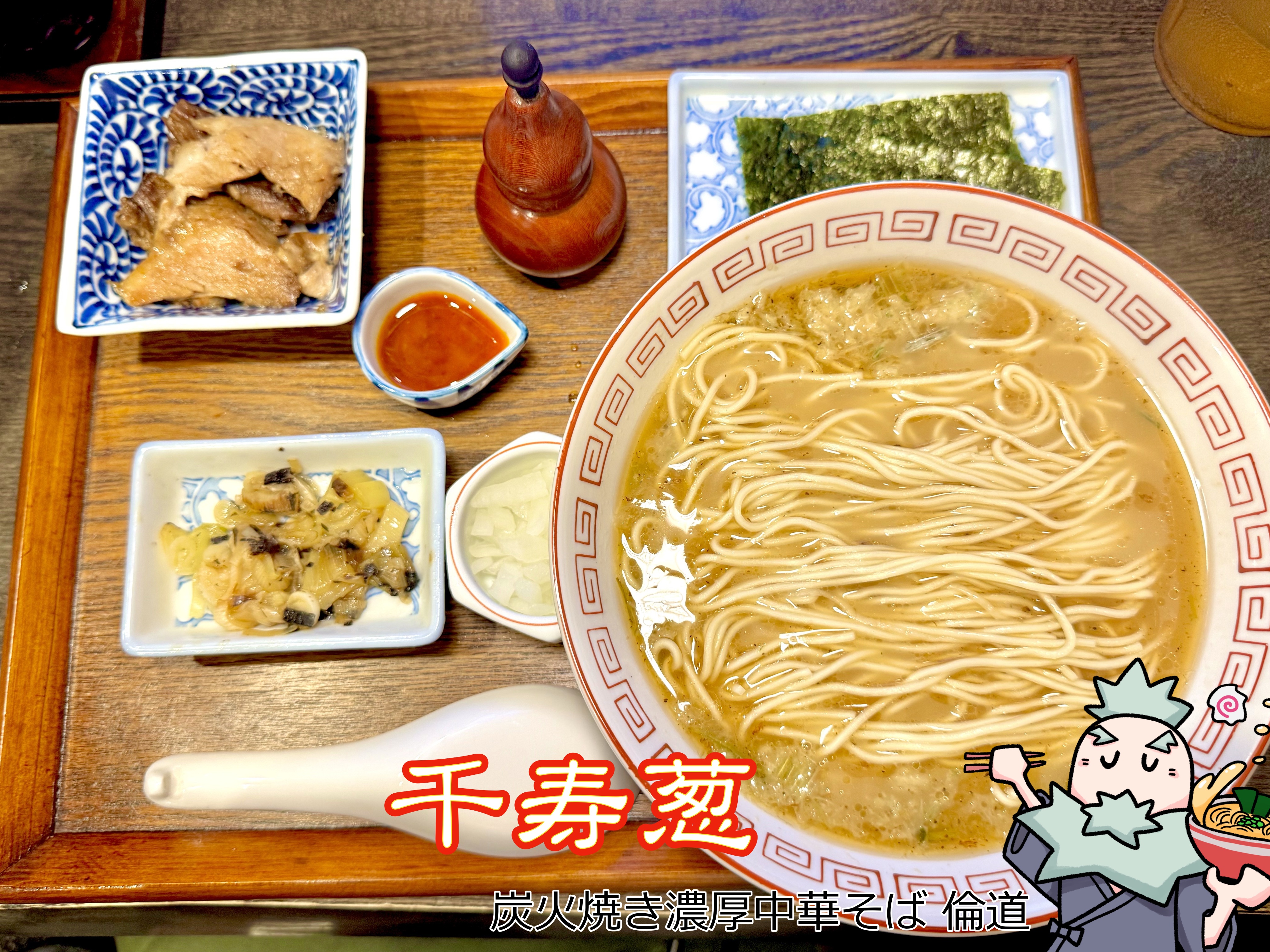 千寿葱のラーメン