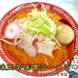 味玉辛味噌ラーメン