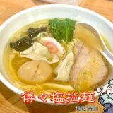 得々塩拉麺