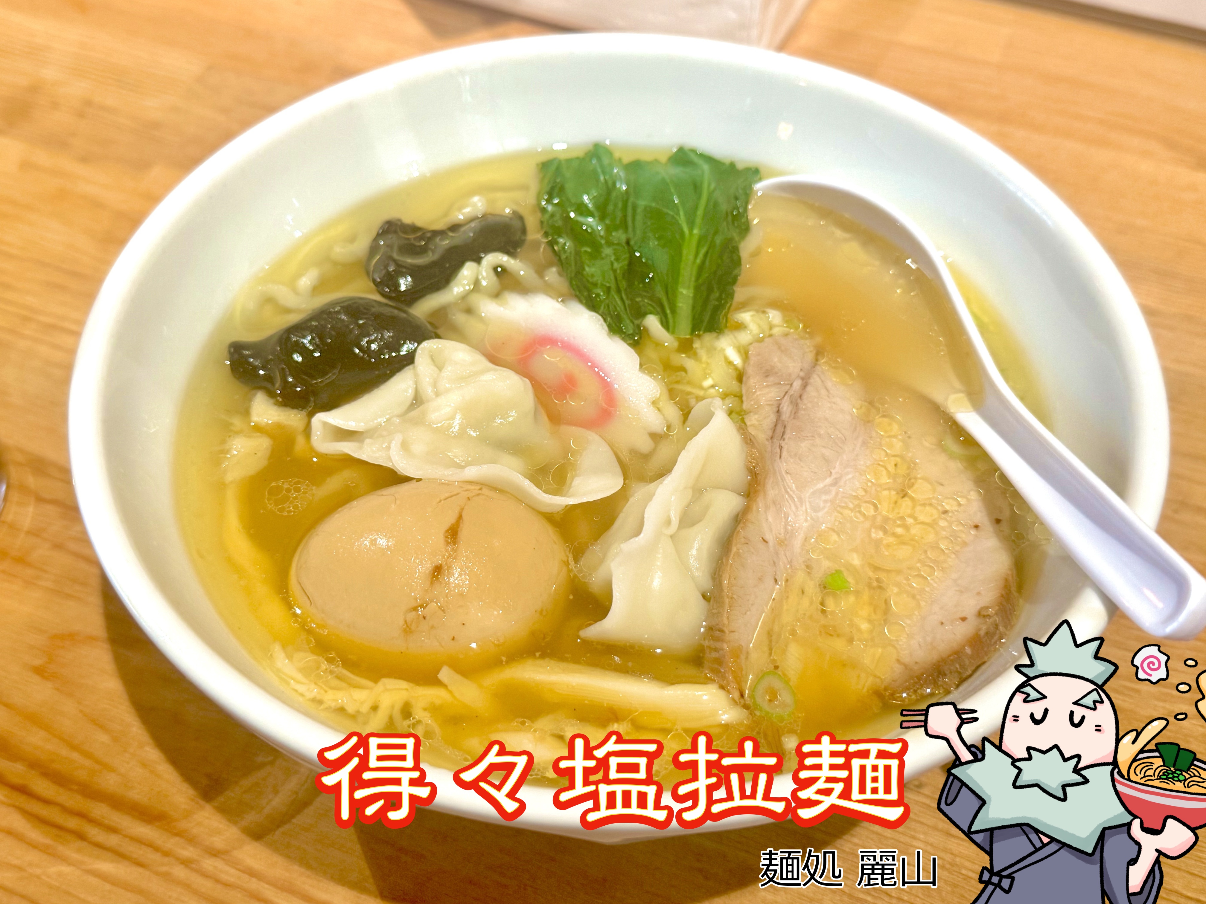 得々塩拉麺