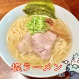 塩ラーメン