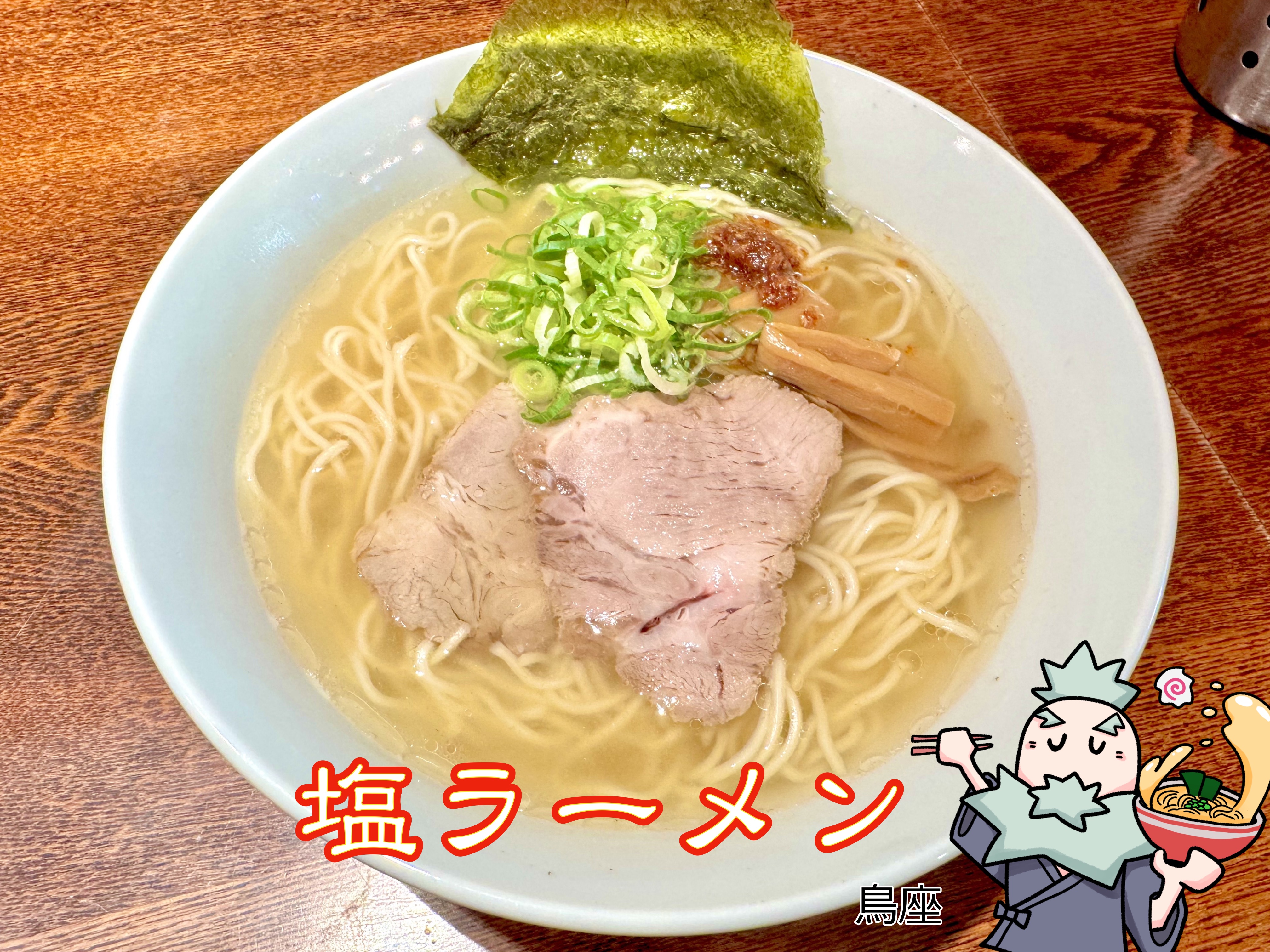 塩ラーメン