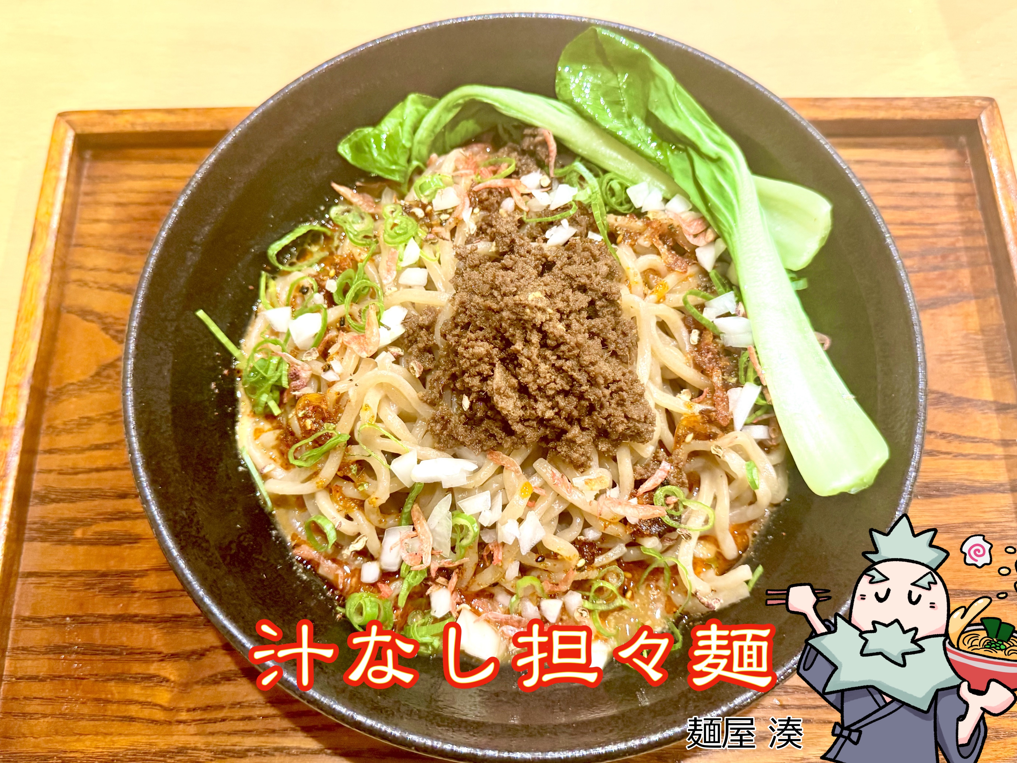 汁なし担々麺