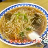 【梅新（ばいしん）】富士吉田の老舗町中華で深夜も味わえるラーメン