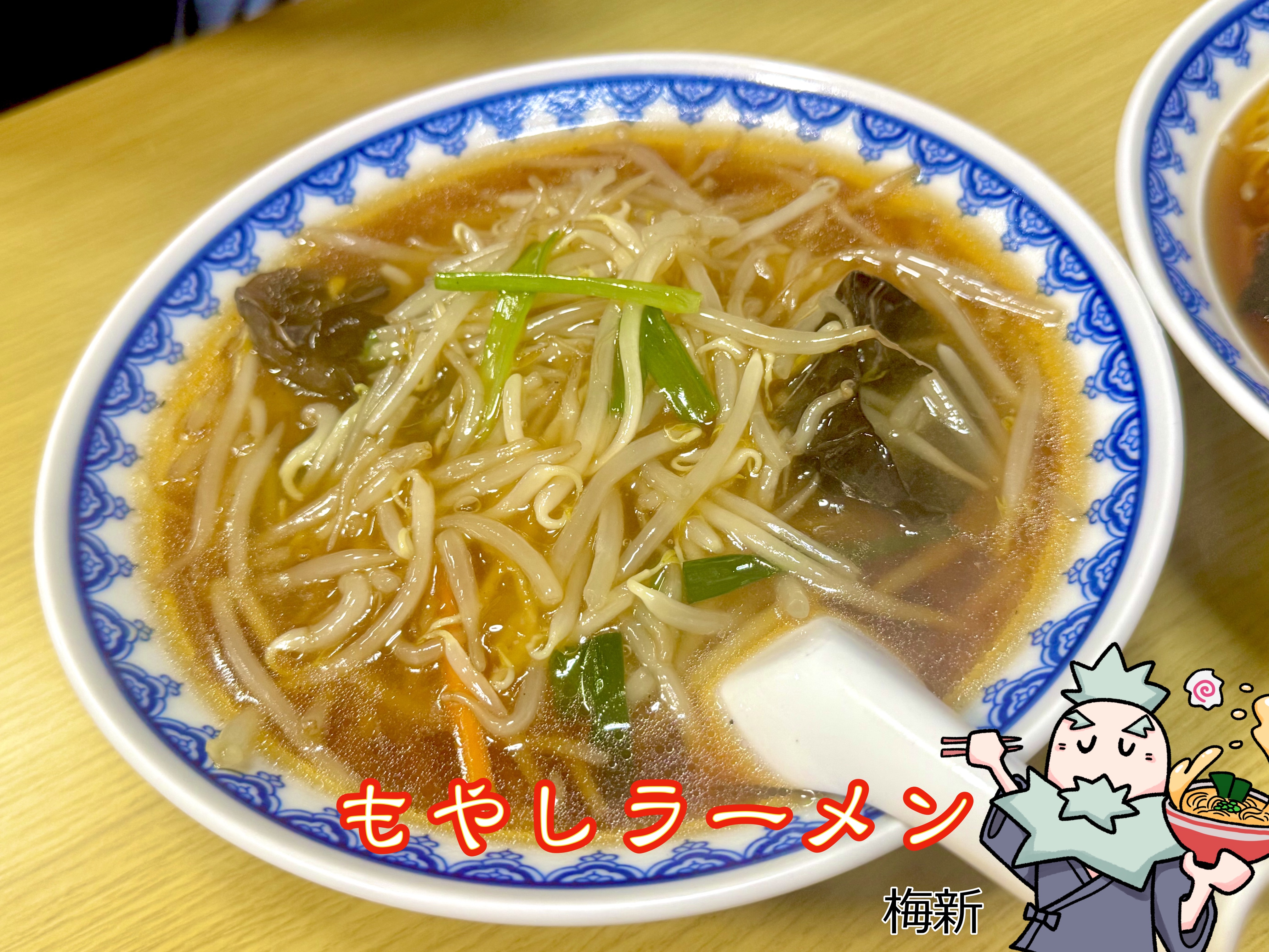 もやしラーメン