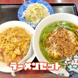 台湾ラーメンとキムチチャーハンのラーメンセット