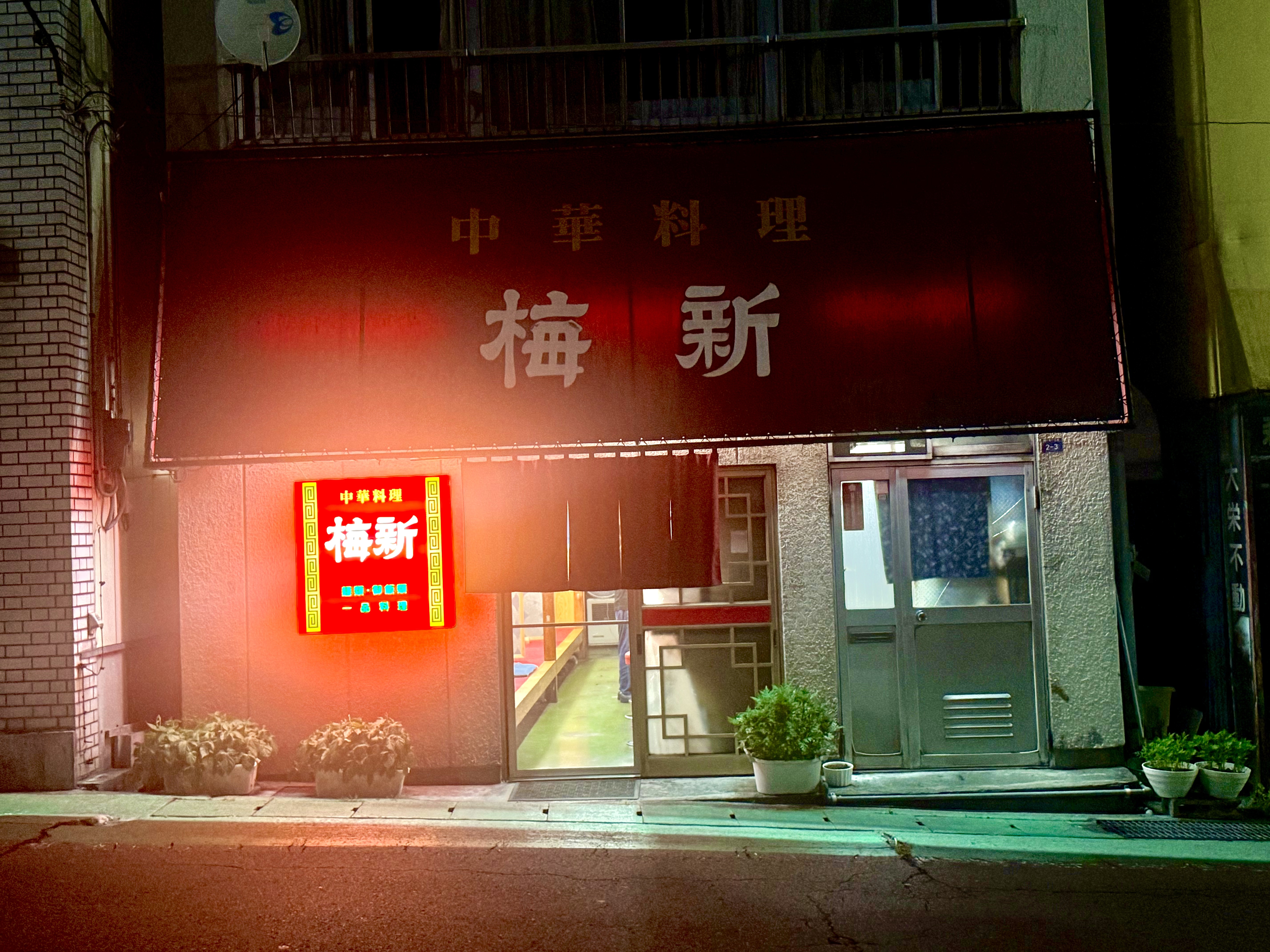 夜の営業中の梅新