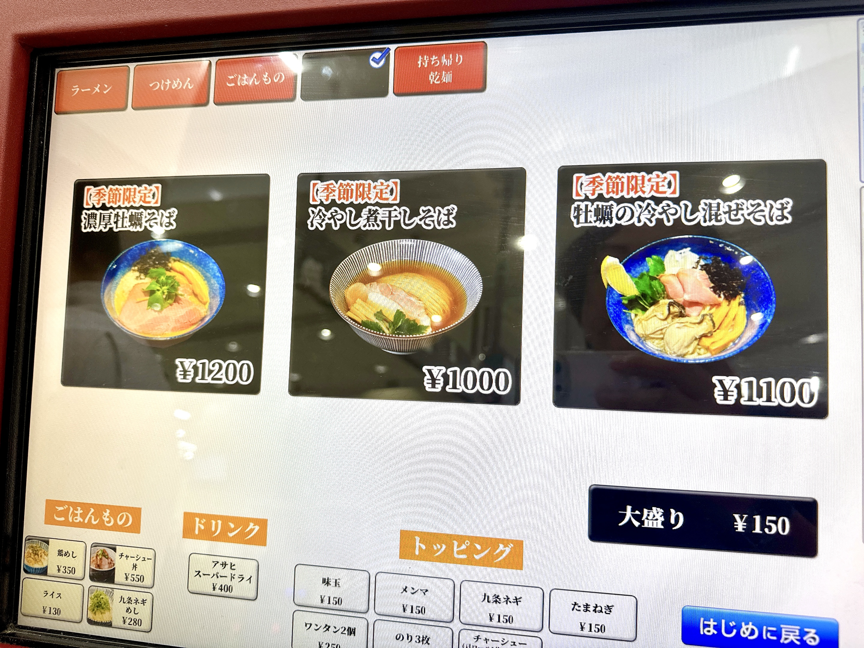 券売機の限定メニュー