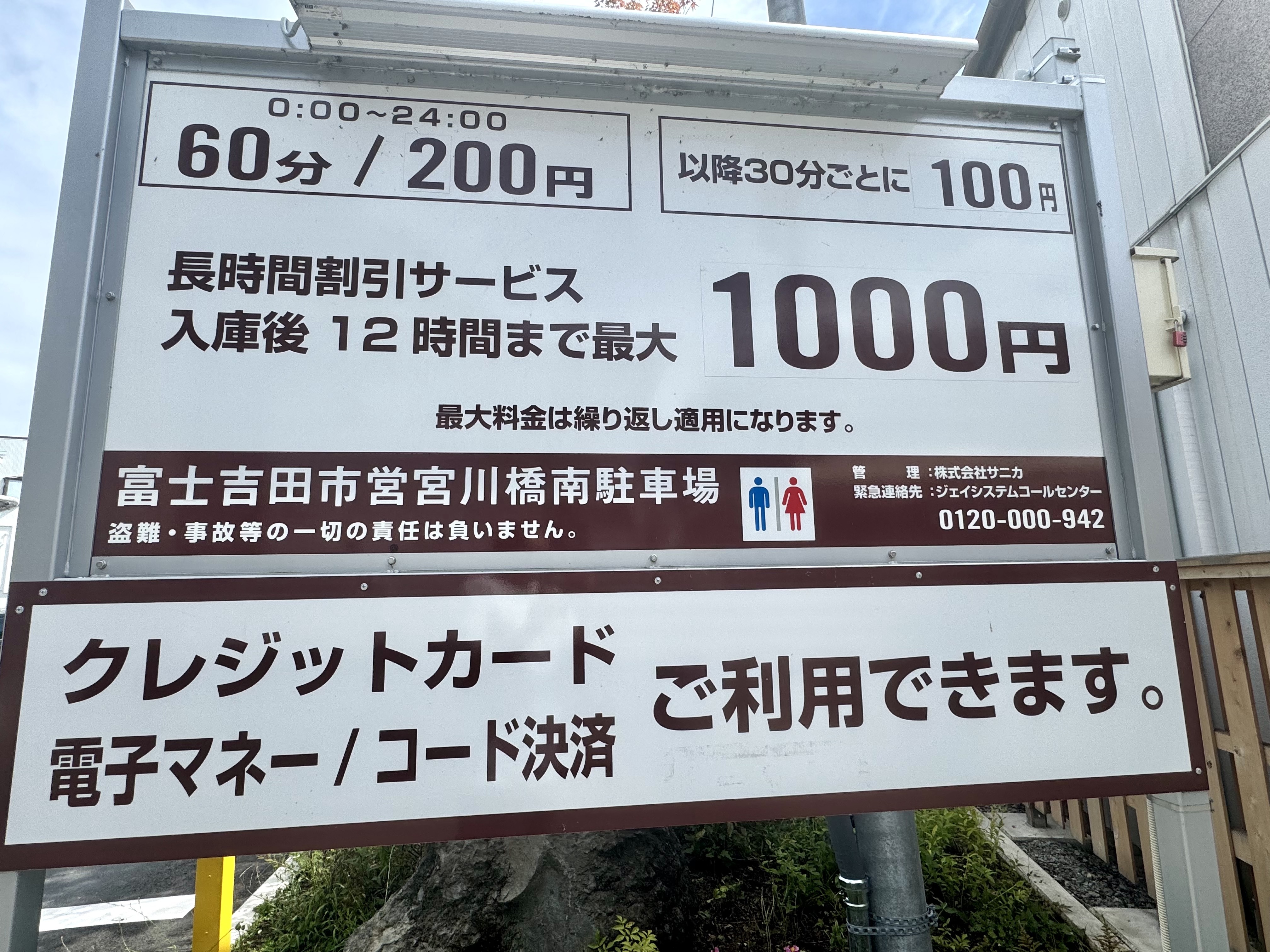 宮川橋南駐車場の料金表
