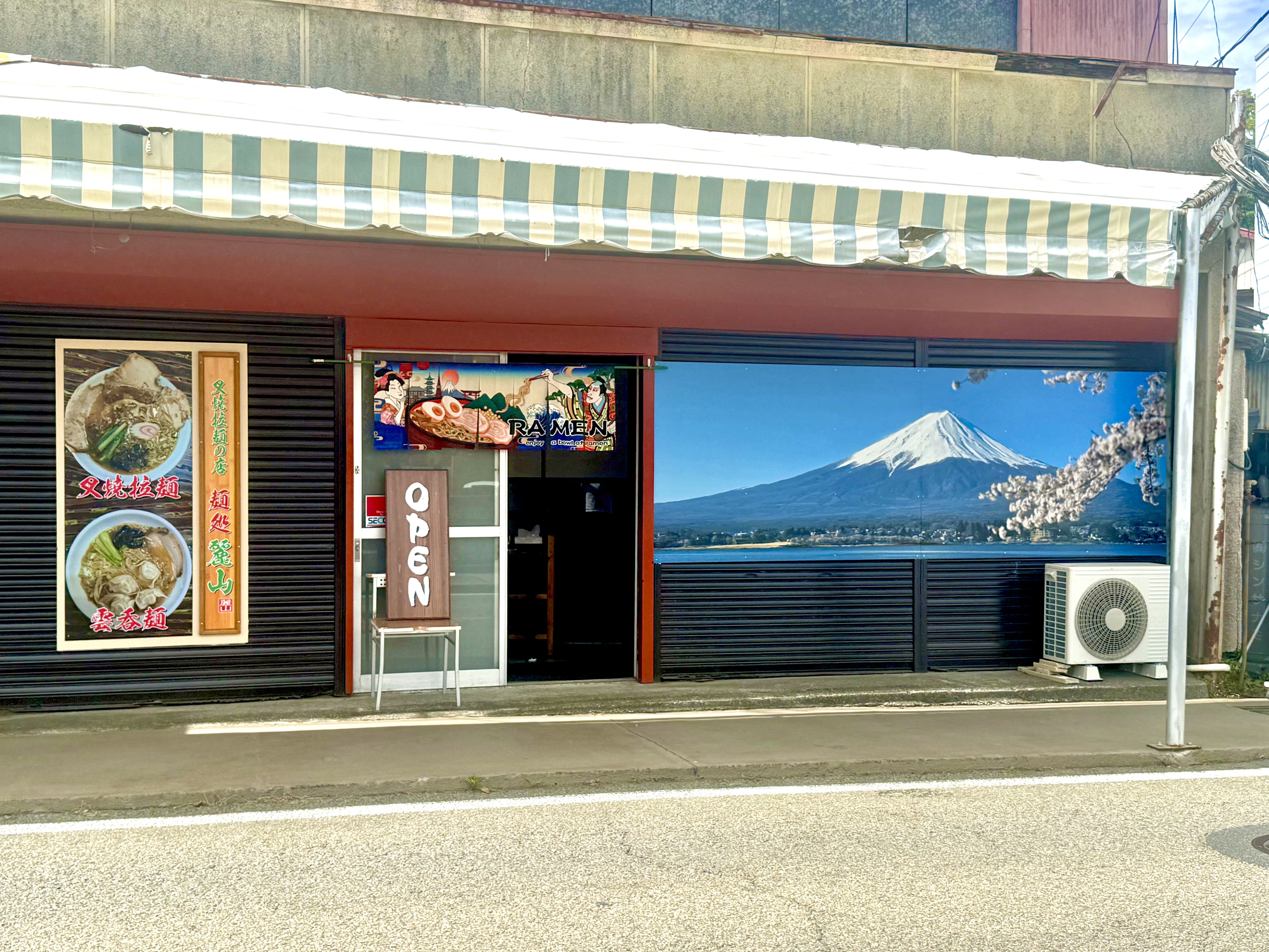 麺処麗山の外観